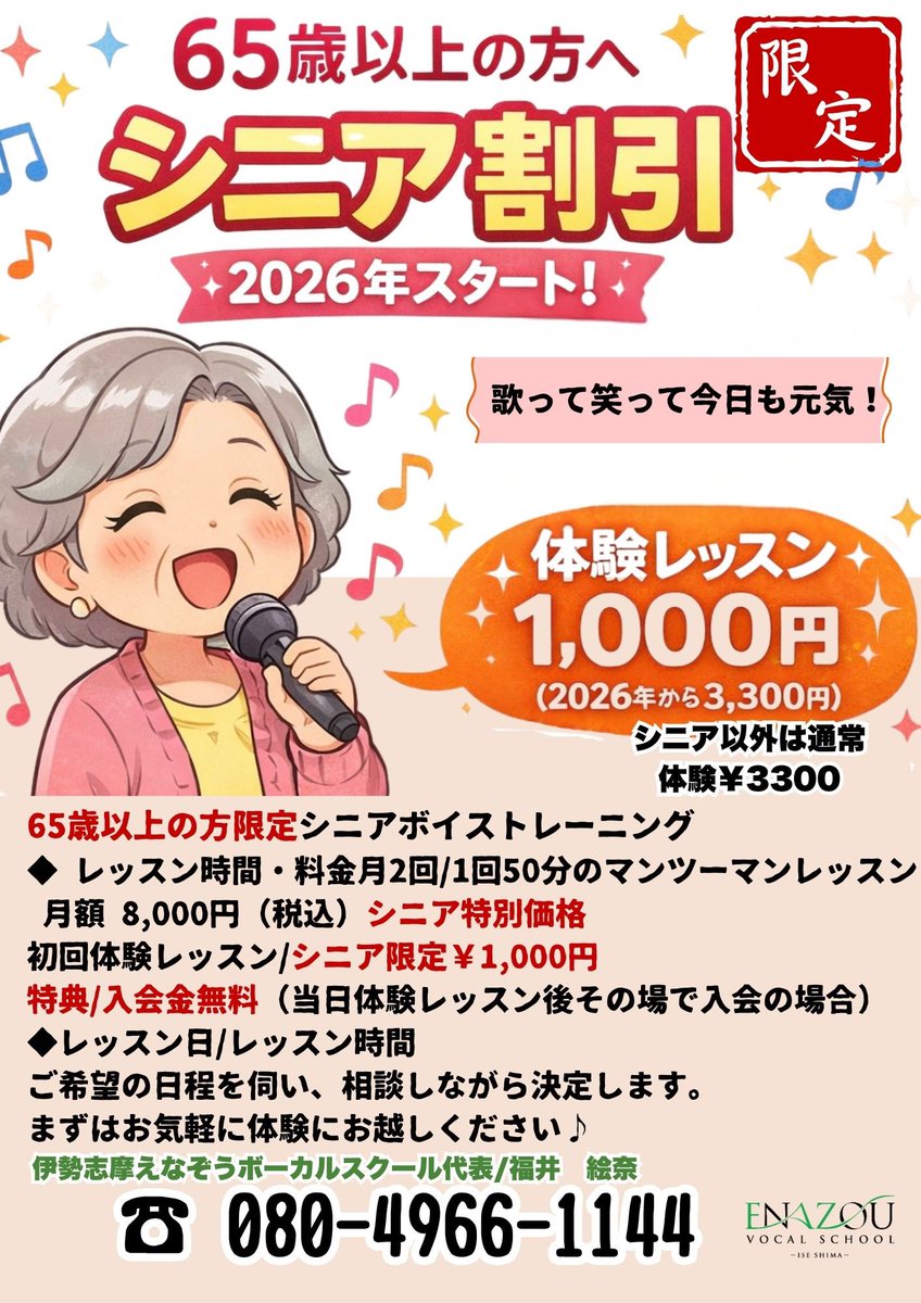 Enazouschool's tweet photo. 🎤 65歳以上の方へ｜シニア割引スタート 🎶
＼ 2026年より開始 ／
65歳以上の方限定で
**シニア特別価格（約30％OFF）**をスタート！
#2026年スタート
#シニア割引
#約30パーセントオフ
#カラオケレッスン
#マンツーマンがおすすめ
#健康ボイトレ
#65歳以上限定
#伊勢志摩
#ENAZOUボーカルスクール https://t.co/7yz6viH4Fv
