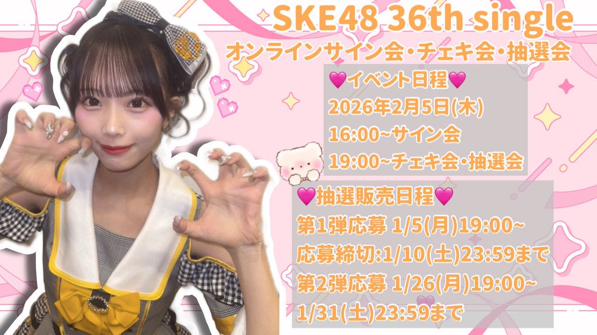 SKE48 36thsingle オンラインサイン会・チェキ会・抽選会 🩷イベント