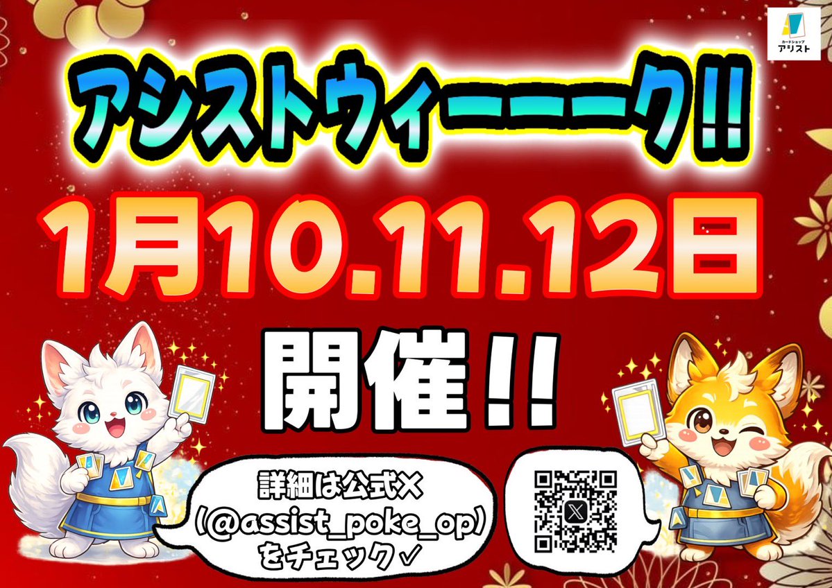 assist_poke_op's tweet image. 【🎉アシストウィーーーク開催決定🎉】

📅 開催予定日
1月10日・11日・12日 の3日間‼️
内容＆企画の詳細は後日発表いたします…！

盛り上げていきますので
ぜひ予定を空けてお待ちください😊✨
#アシスト #カードショップ
