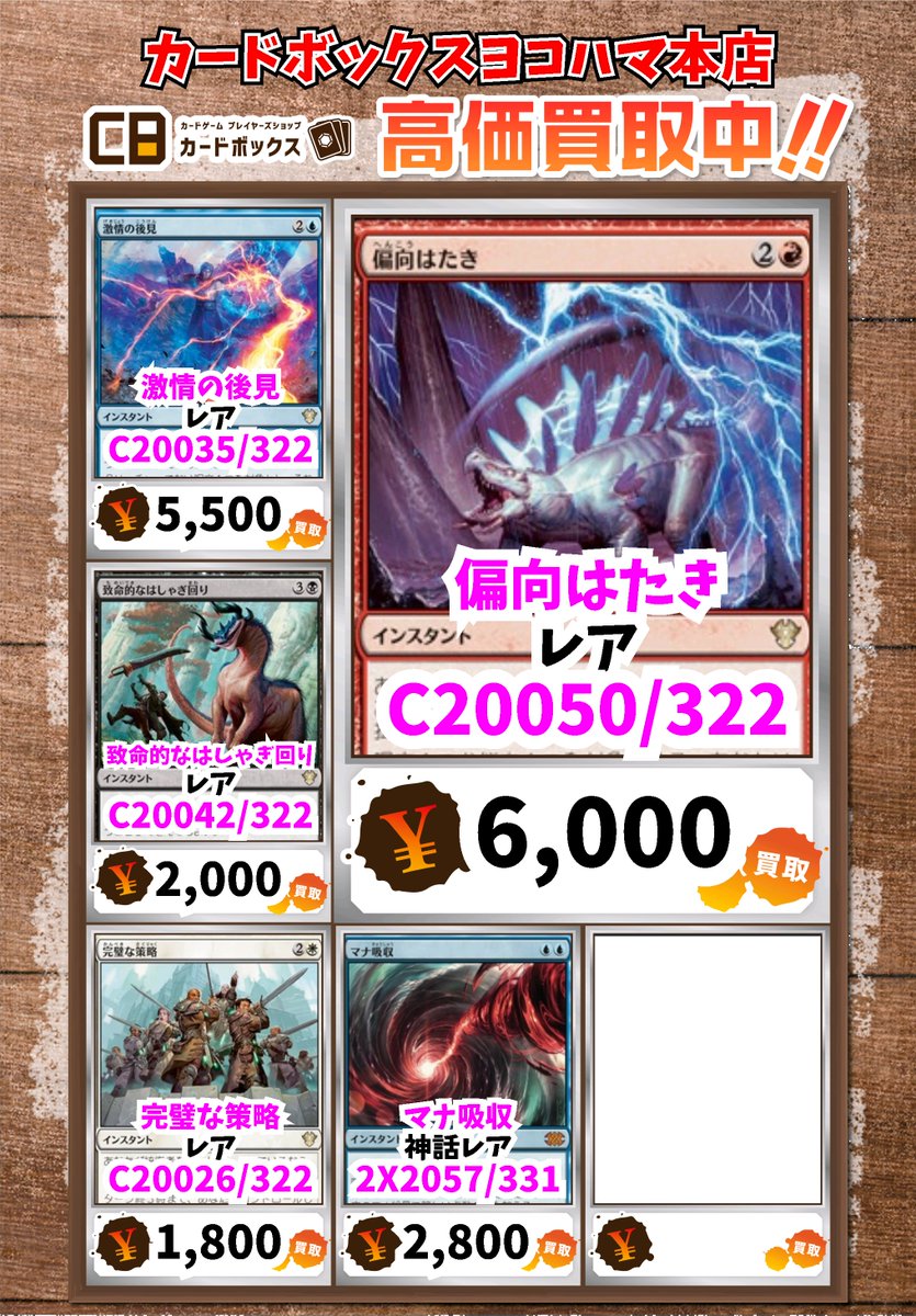 マジック買取情報！ 偏向はたき 6000 激情の後見 5500 致命的な