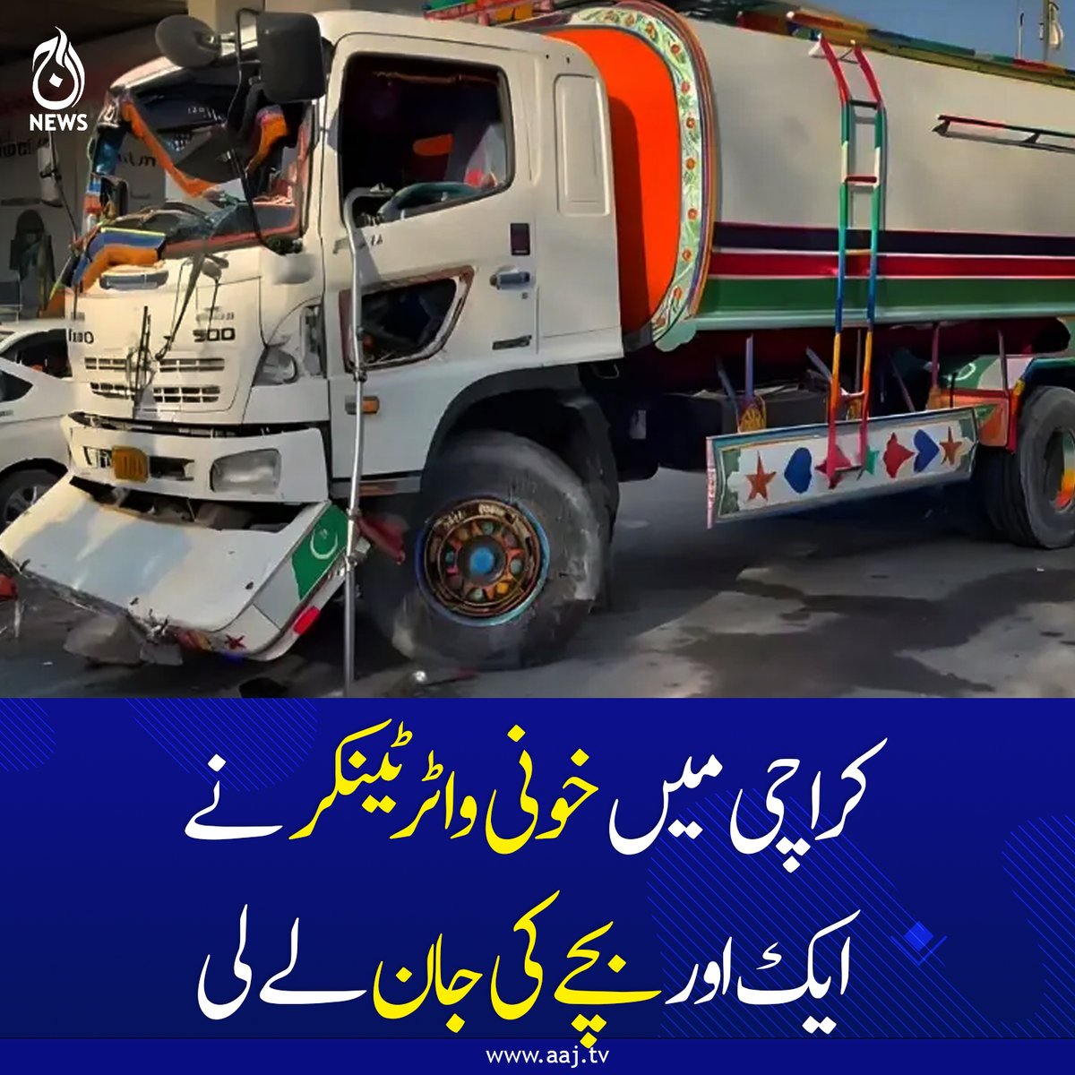 Aaj_Urdu's tweet image. واقعے کے بعد ملزم ڈرائیور وزیر محمد گرفتار، حادثے میں استعمال ہونے والے ٹینکر کو بھی قبضے میں لے لیا گیا، ایس ایس پی ویسٹ

aaj.tv/news/30498040/

#AajNews #KarachiAccident #WaterTanker #TrafficViolence #BreakingNews