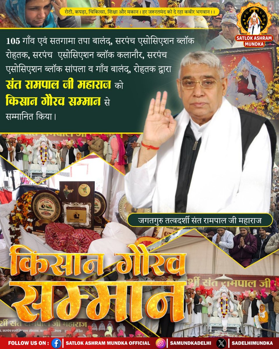 #किसानगौरव_सम्मान_संतरामपालजी
रोहतक के बालंद में 105 गांवों की पंचायत ने जगतगुरु तत्त्वदर्शी संत रामपाल जी महाराज जी को किसान गौरव सम्मान से सम्मानित किया। सरपंच एसोसिएशन ने हल भेंट कर उनका आभार जताया।
Visit Sa News YouTube