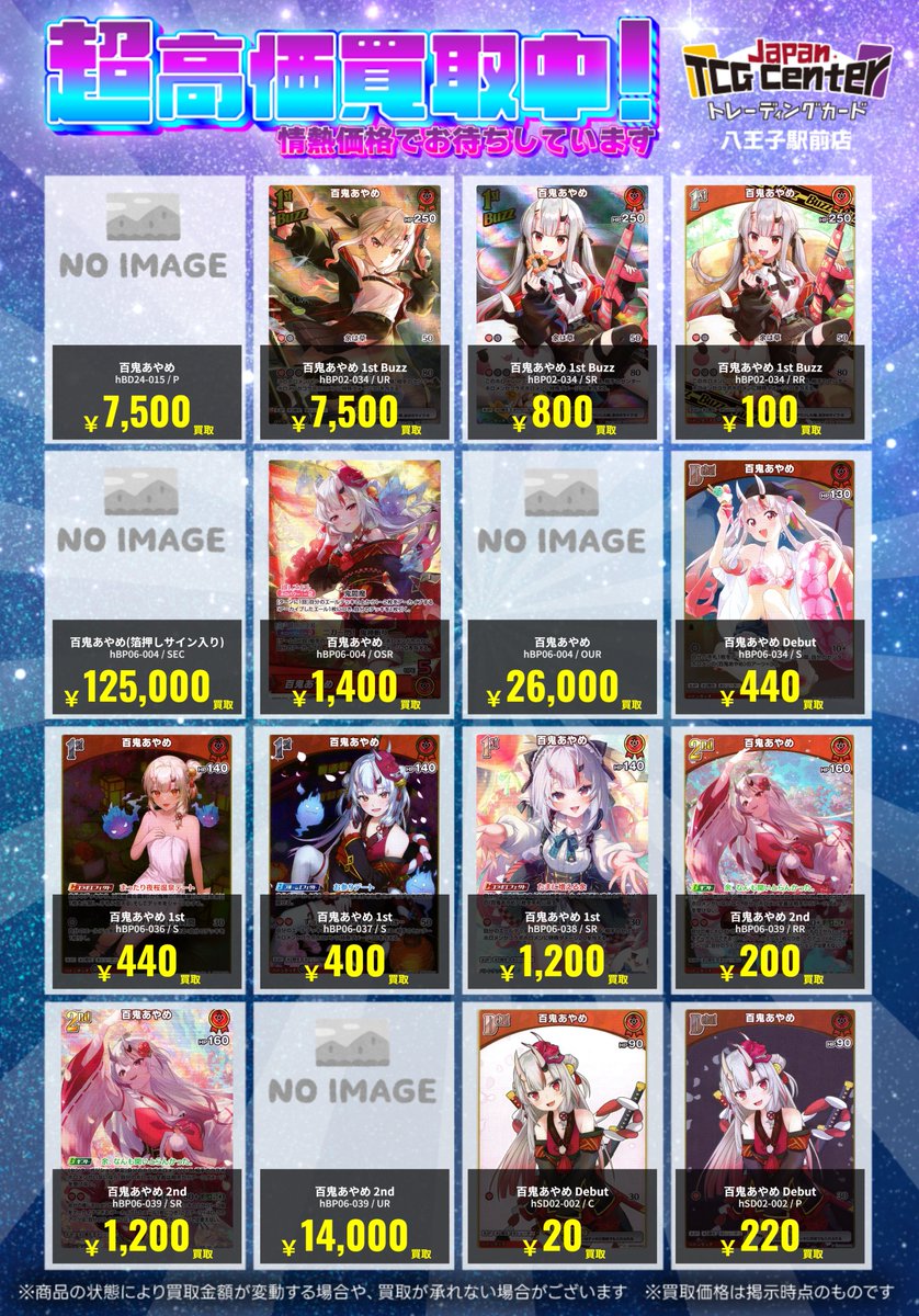 ✨JTC八王子買取情報✨ ＃ホロカ ✓百鬼あやめ 環境でもアグロで活躍中