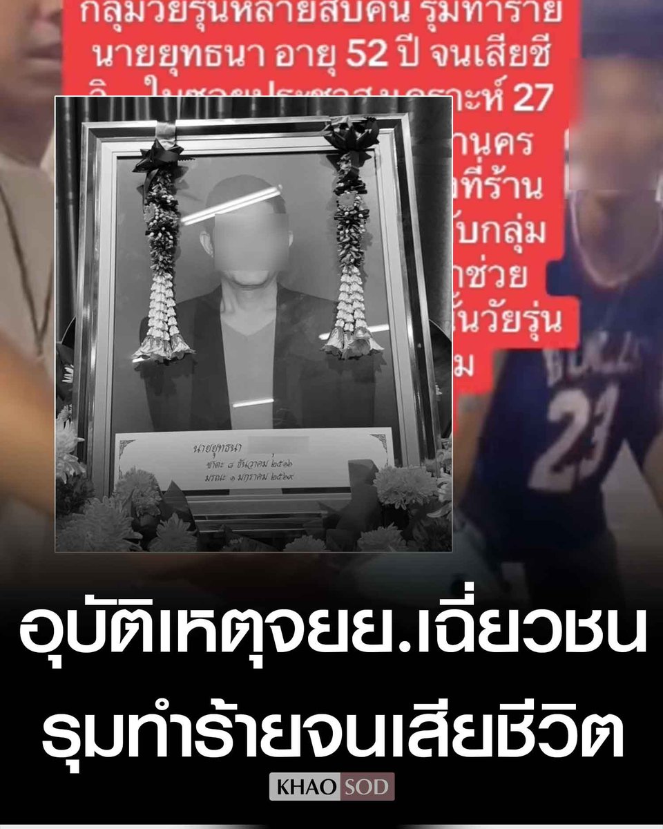 TarotYouuuu's tweet image. ทุกคนช่วยกันแชร์นะครับ เด็กเปรตรุมทำร้ายลุงอายุ 52 จนเสียชีวิต เพิ่งจับคนร้ายได้ 1 คน ล่าสุดกลุ่มผู้ก่อเหตุพูดจาข่มขู่ จนญาติไม่กล้าออกจากบ้าน เหี้ยมากจริงๆ!!!!

#โหนกระแส