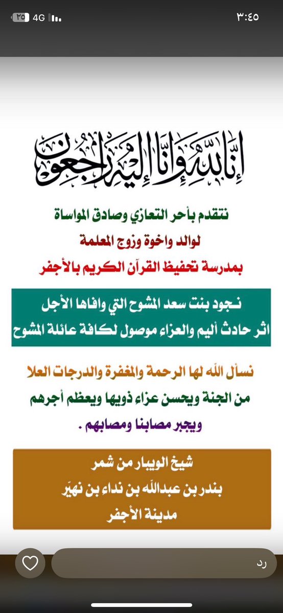 يتقدم شيخ #الويبار  #الصفران من #شمر 
الشيخ/بندر بن عبدالله بن نداء بن نهيّر
بأحر التعازي وصادق المواساة لوالد وأخوة المعلمة بمدرسة تحفيظ القرآن الكريم بالأجفر
نجود بنت سعد المشوح التي وافاها الأجل اثر حادث أليم والعزاء موصول لكافة عائلة المشوح
#حائل