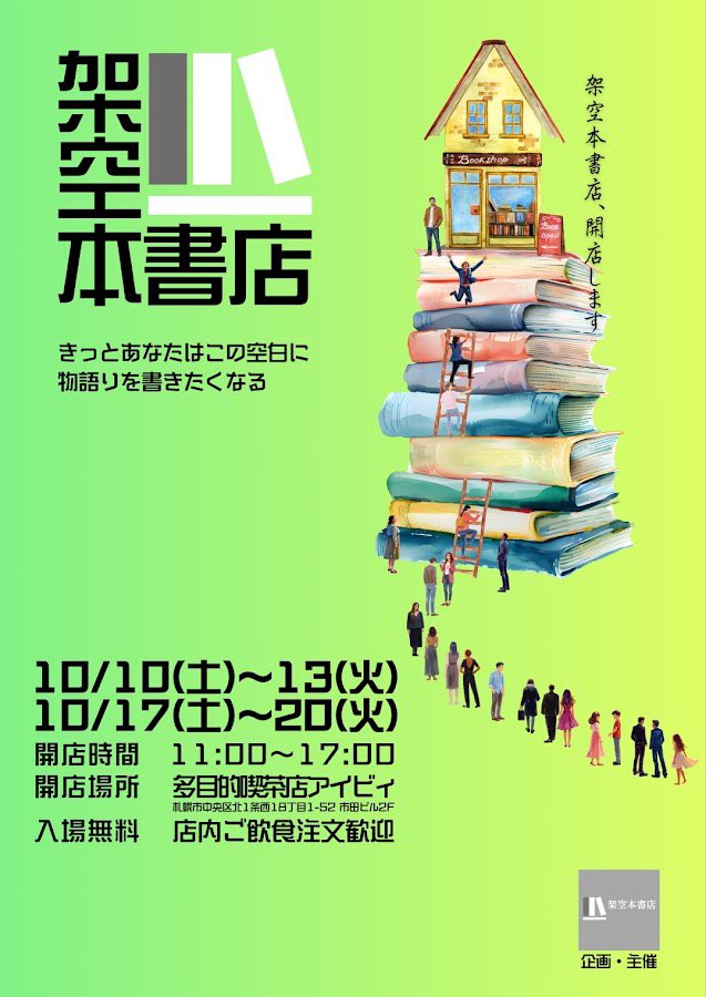 ２０２６年、あけましておめでとうございます！
架空本書店の募集が始まりました！
本日から３／３１（火）までです。
ぜひお申し込み下さい♪