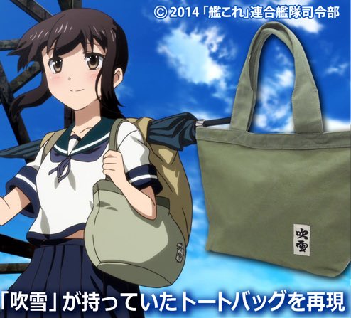艦これ「時雨、吹雪トートバッグ　横須賀コラボ」 横須賀HUMAXシネマズ 艦娘とお揃いのものを持ちたい、と考えたことはありますか？私は