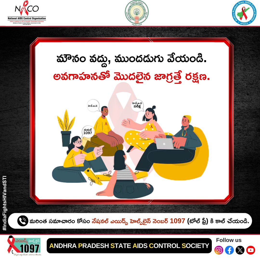 APSACS2020's tweet photo. మౌనం వద్దు — ముందడుగు వేయండి.
అవగాహనతో మొదలైన జాగ్రత్తే నిజమైన రక్షణ.
📞 1097 డయల్ చేయండి
మరింత సమాచారం కోసం
నేషనల్ ఎయిడ్స్ హెల్ప్లైన్ 1097 (టోల్ ఫ్రీ) కి కాల్ చేయండి.
#IndiaFightsHIVandSTI
#KnowHIV
#HIVAwareness
#HIVTesting
#APSACS https://t.co/7TGl6680Gk