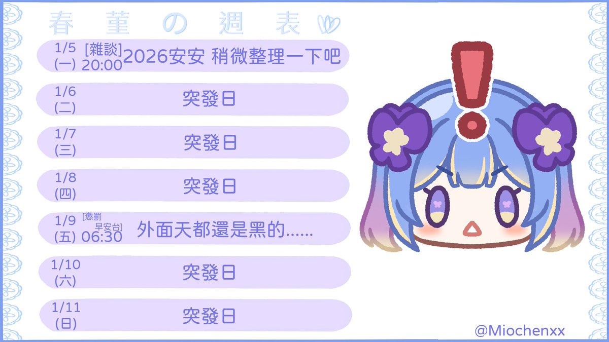 💙1/5~1/11周表💜
這個月要開5次早安台......

企劃類表單:reurl.cc/Q62mnM

窩ㄉ委託範例:reurl.cc/1oK0Lm

YT：
youtube.com/@springjin222/…...
twitch:twitch.tv/springjin222

插畫繪師:
<a href="/Miochenxx/">米歐🐤委託隨機掉落贈品🎁</a> 
 
#台灣Vtuber #菫看