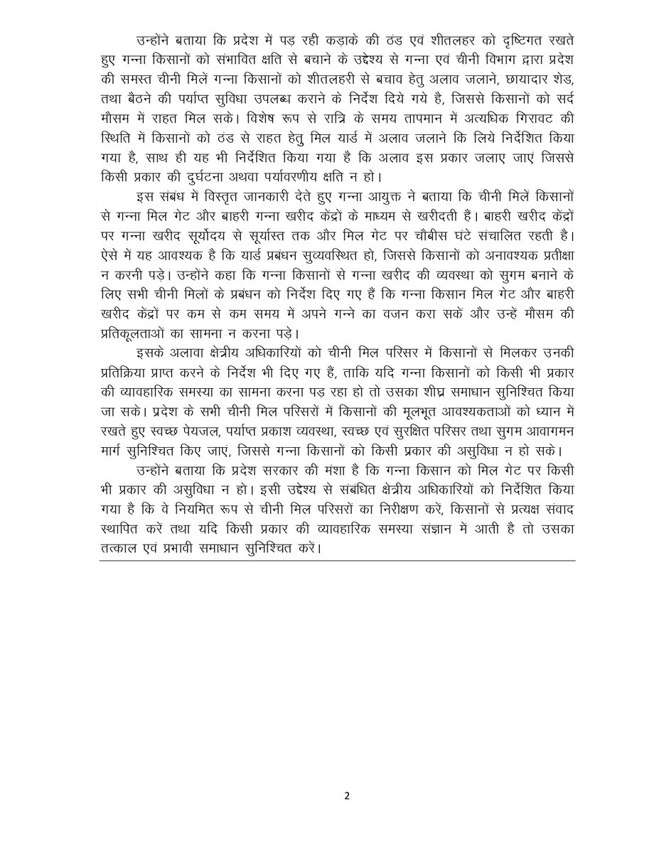 प्रदेश सरकार गन्ना किसानों के प्रति संवेदनशील, गन्ना क्रय केन्द्रों, चीनी मिल गेट व यार्डों में सुविधाओं के सुदृढ़ प्रबंधन के सख्त निर्देश। प्रदेश में जारी कड़ाके की ठंड एवं शीतलहर से गन्ना किसानों को बचाव हेतु अलाव जलाने के लिए पूर्व निर्गत निर्देशों का चीनी मिलें कड़ाई से
