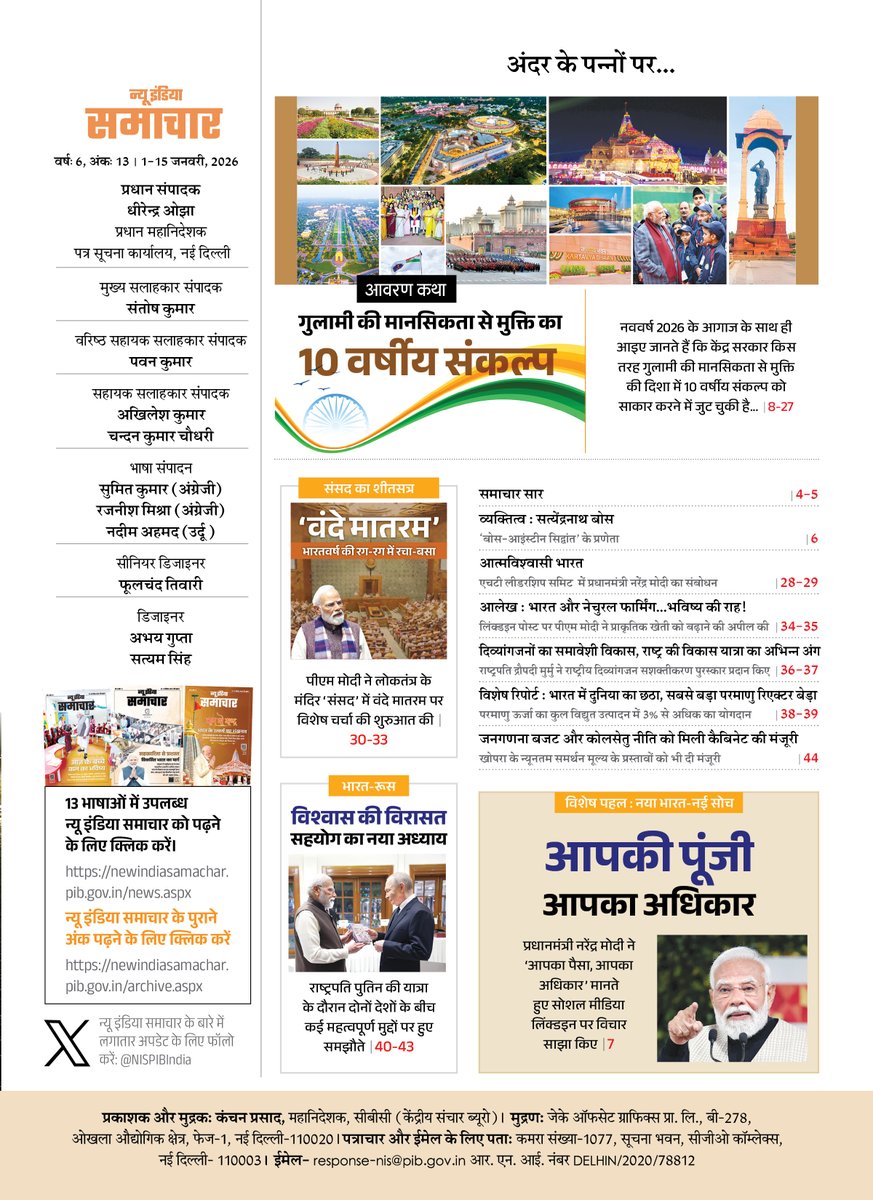 #NewIndiaSamachar का नववर्ष विशेषांक
🔸2035 तक मानसिक गुलामी से मुक्ति का लक्ष्य
🔸भारतीय अस्मिता का पुनर्जागरण
🔸आत्मविश्वासी भारत की दिशा में निर्णायक कदम
पढ़ें न्यू इंडिया समाचार का नवीनतम अंक:
📎newindiasamachar.pib.gov.in/WriteReadData/…