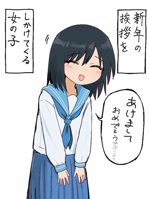 新年の挨拶をしかけてくる女の子 