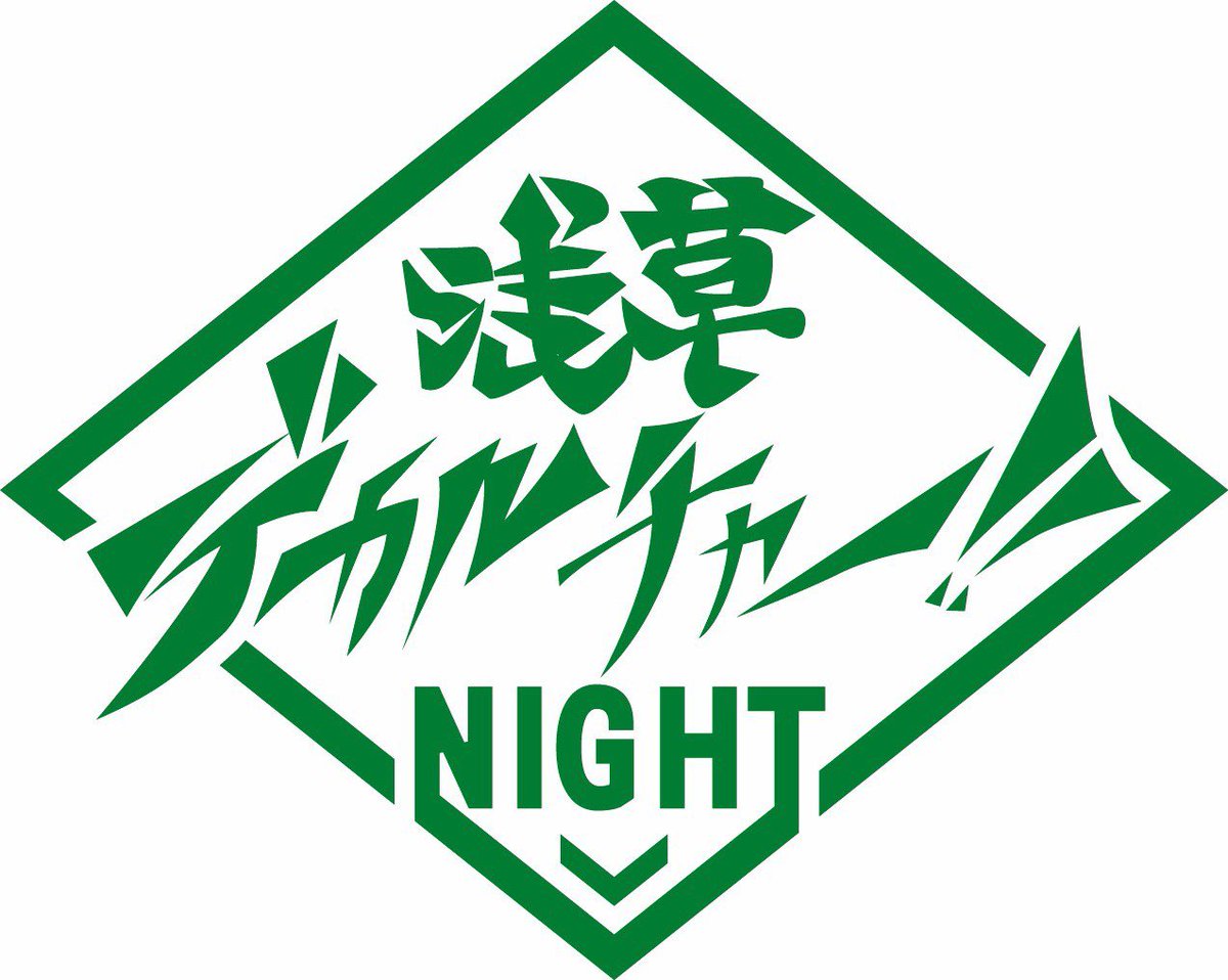 浅草デカルチャー!!Ｎｉｇｈｔ tweet media