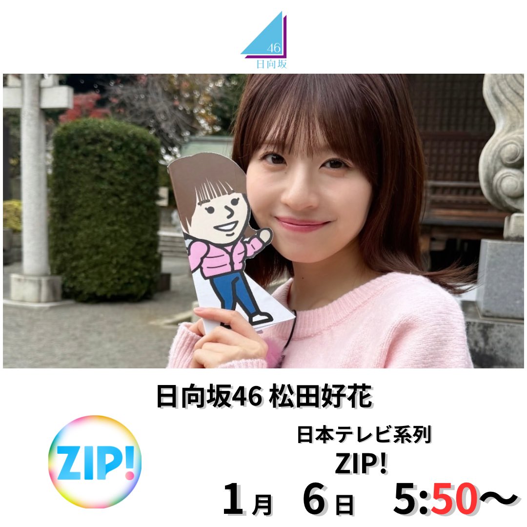 ☀️TV出演☀️ 明日1/6(火)朝5:50〜 『ZIP!』に日向坂46 #松田好花 が