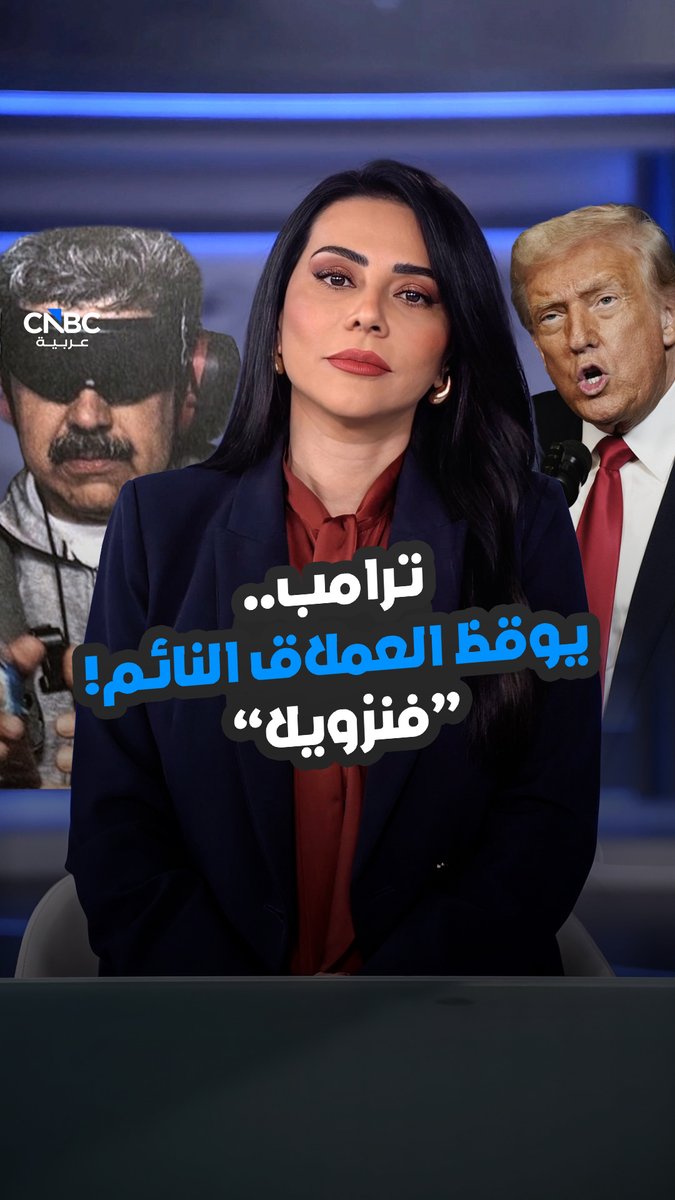 ترامب.. يوقظ العملاق النائم! "فنزويلا". مع رلى الطراونة 