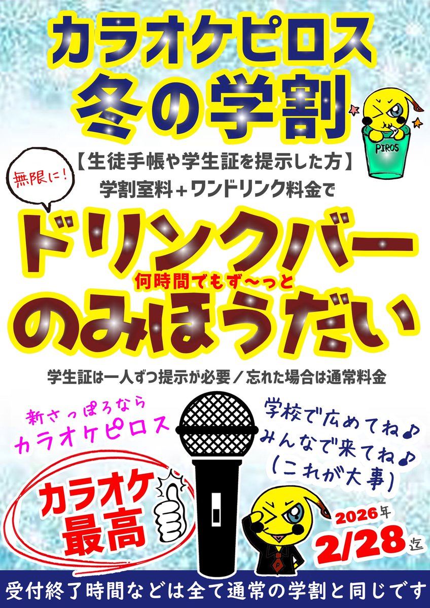 カラオケ先生 生徒手帳をお持ちの皆さん！ ピロスの冬の学割は 冬休み中も有効です