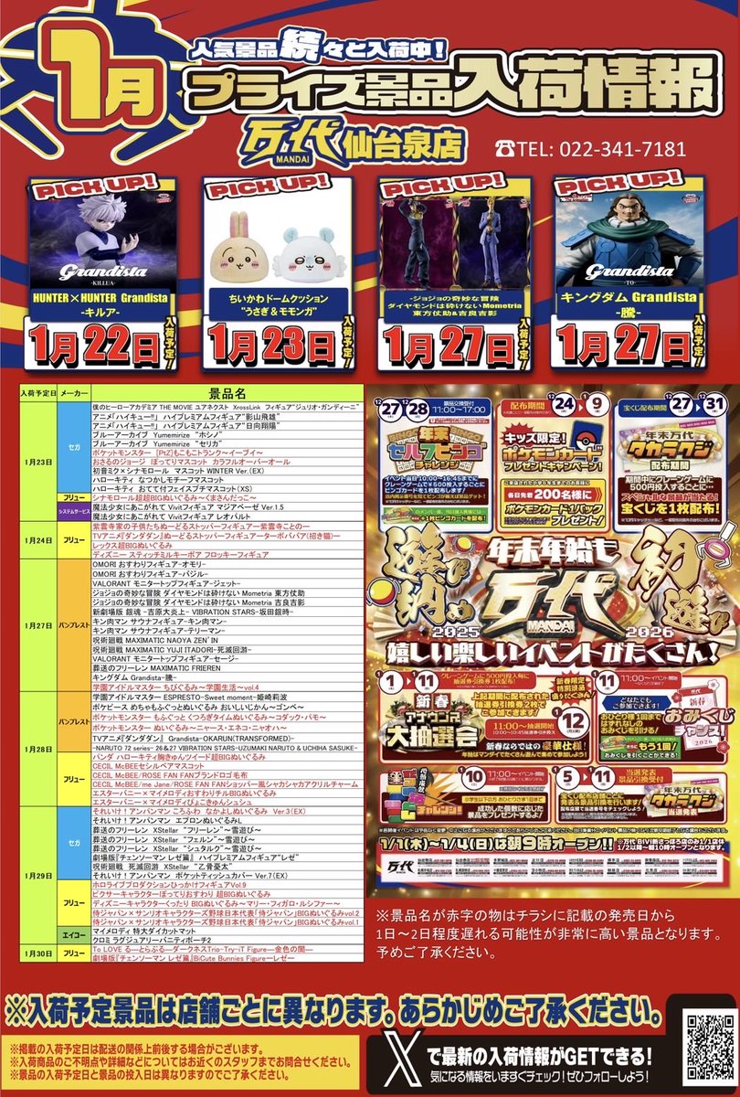 ⛄️1月プライズ景品入荷情報❄️ お待たせ致しました！！ 新しく更新