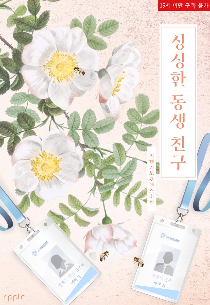 시리즈 단행본 신작전으로 <싱싱한동생친구> 런칭했습니다!

벌레 극혐자인 무진이 벌레도 피해갈 만큼 강렬한 아우라를 지닌 향기를 향해 거침없이 직진하는 이야기입니다 :)

많관부❤️

series.naver.com/novel/detail.s…

#리첼리토 #리플린 #시단묶 #시리즈웹소설 #시리즈단행본신작전 #싱싱한동생친구