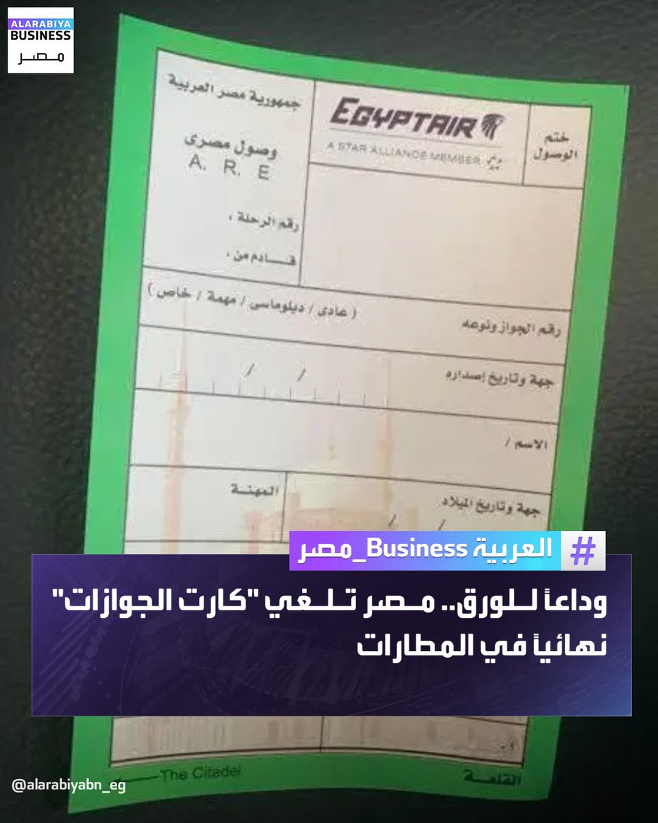 Today is a historic day in the history of modern Egypt. The Aviation Minister announced that by the end of January, the useless arrival and departure card you have to fill out will go. Egypt is so centralized that everyone is afraid to make decisions; it takes a very brave man,