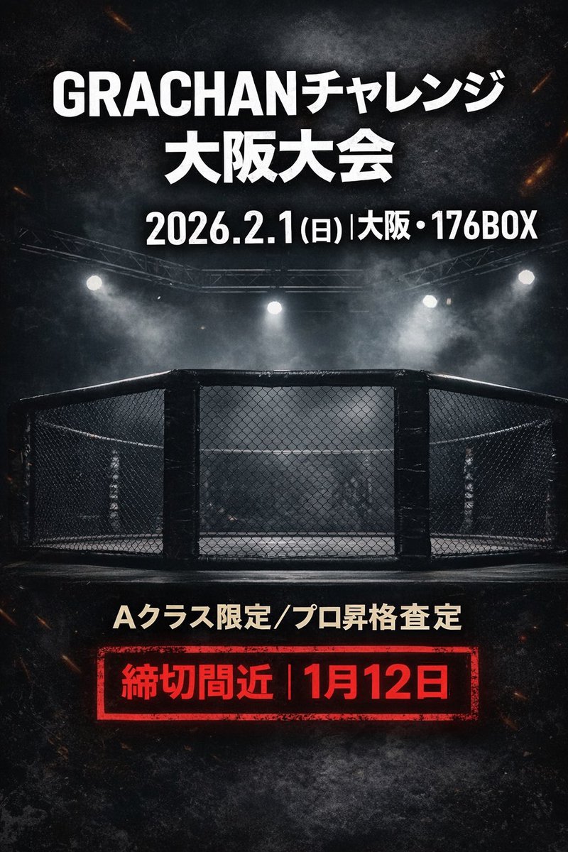 多数のお申し込みをいただいており、
GRACHANチャレンジは早期〆切となる見込みです。
現在、下記階級のみ
各階級1名ずつエントリー可能となっております。
・フライ級
・バンタム級
・ライト級
定員に達し次第、受付終了となります。
参加をご検討中の方は、お早めにお申し込みください。