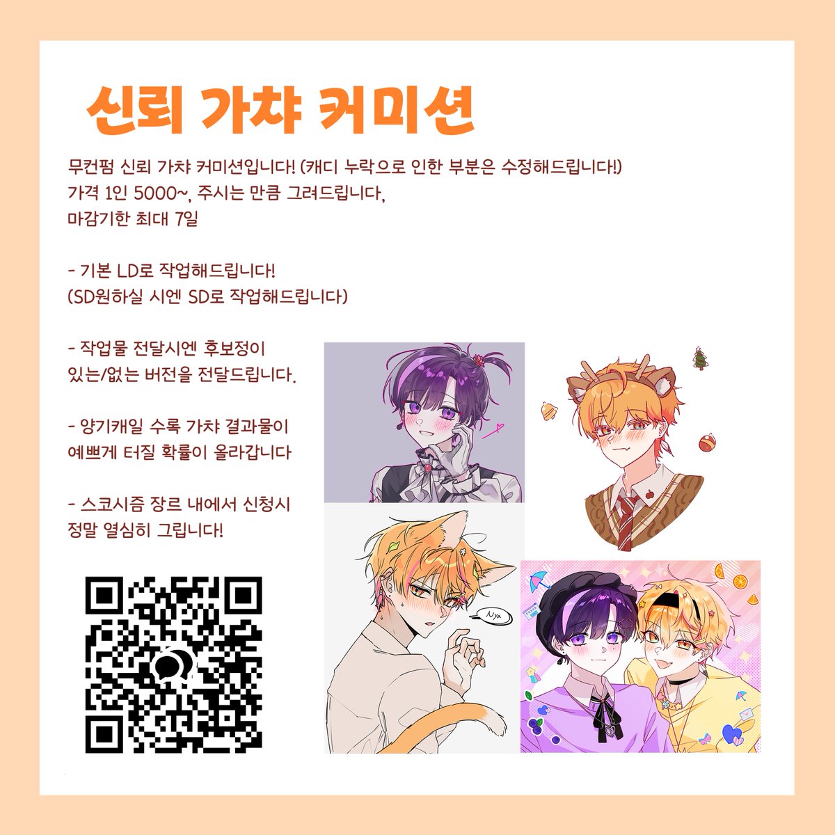 #rt #커미션 
팝업의 타격을 완화하기 위해 전단지를 돌립니다,,,🥹
신뢰커미션을 열었습니다, 최소 퀄리티👉선화

디엠은 알림이 잘 오지 않아 옾챝으로 받습니다!

100rt당 한 분께 무료가챠를 돌려드려요!🧡