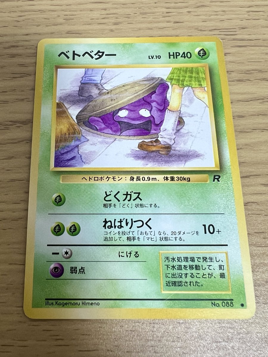 今日はずっとほしかった旧裏のベトベターを発見して購入できました！！ スカートの中を覗いてるように見えるという理由で、海外版は別イラストになっているため、このオリジナルの日本語版が逆に海外人気高く、秋葉原に全然なかった！！  旧裏(1弾から4弾)コンプまであと11 ...