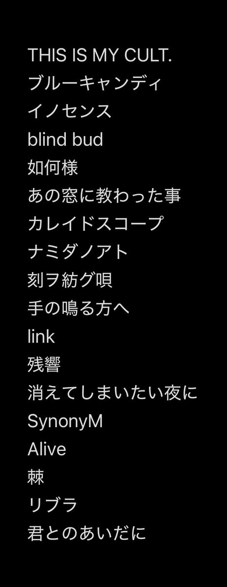 御破算願いましては〜 2026年1発目！ 1部2部のセットリストです！ 全曲