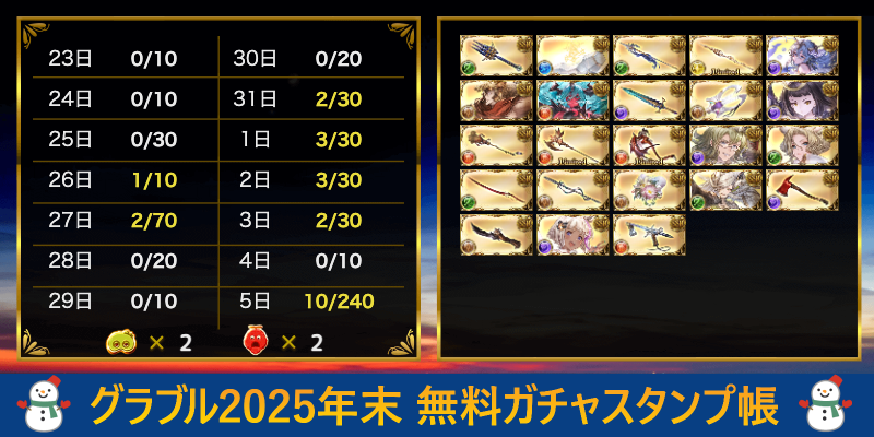 kunpao0104's tweet photo. グラブル2025年末 無料ガチャスタンプ帳
https://t.co/eI8woWMUvT https://t.co/9MsGPi4wP0
