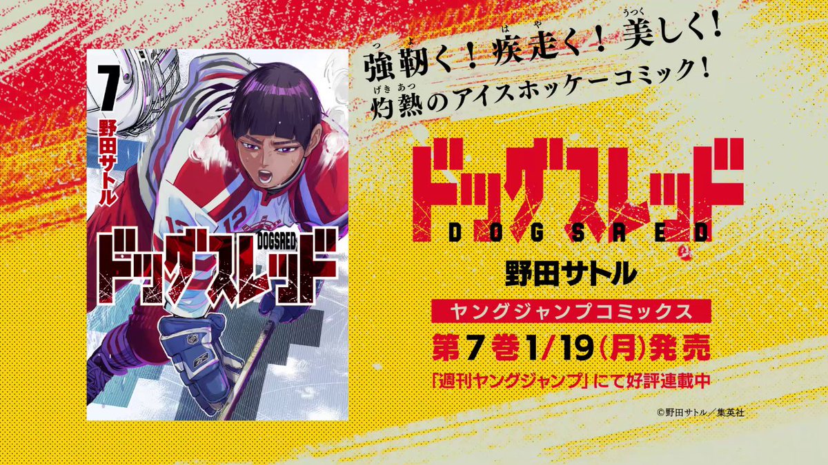 ゴールデンカムイ』の 野田サトル先生が贈る 灼熱のアイスホッケー