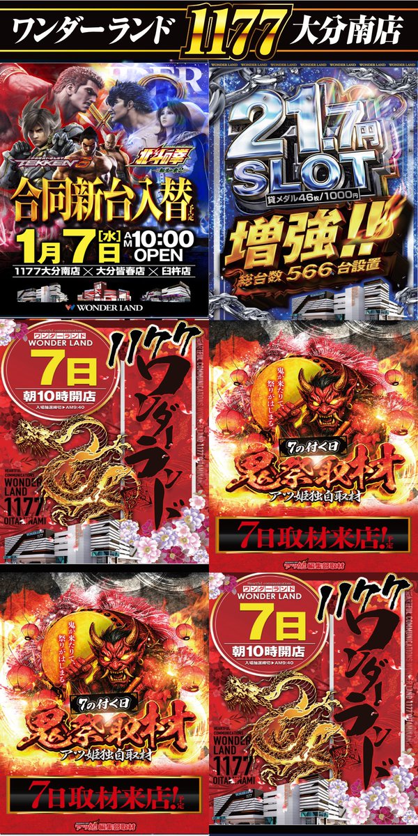 6日店休 そして、新台入替へ。 大分南は 1177プロジェクト準備中