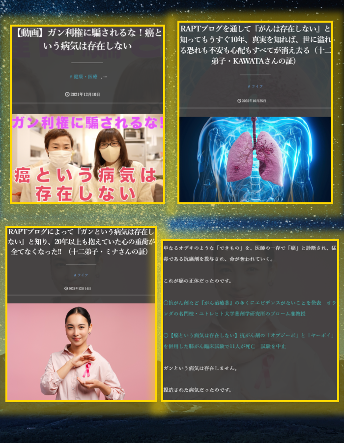 検診を受けていたのになぜ
「精査不要」の翌年、乳がん陽性
news.yahoo.co.jp/articles/b064b…
癌という病気は存在しません。
よってがん検診も必要ありません。
rapt-plusalpha.com/26985/
rapt-plusalpha.com/115964/
rapt-plusalpha.com/130465/
正しい健康情報を知り、医療利権のカモにされないようご注意ください。