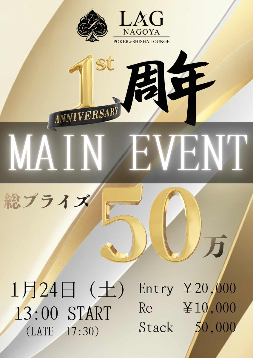 LAG_NAGOYA's tweet photo. 【1/24.25 LAG 周年イベント】
引用RPキャンペーン‼️

◤◢◤◢◤◢◤◢◤◢◤◢◤◢◤◢◤◢
🚨こちらのポストを引用RPで、5名様‼️
🟥1/24(土)周年メイン
or
🟥1/25(日)周年ハイローラー

好きな方3,000割引🚨　
◤◢◤◢◤◢◤◢◤◢◤◢◤◢◤◢◤◢

    🚨LAG 周年main event🚨
　　　1/24(土)13:00〜
　             【Prize】
          総額50万保証🔥
　Entry¥20,000/Re¥10,000

                   OR

🚨周年1 DAY HIGHROLLER🚨
         1/25(日)13:00〜
              【Prize】
  🔥総額240万保証🔥
             89%還元
      All25minブラインド
1DAY完結 10万点スタート

         Entry￥100,000
           (27Entry Cap)

こちらのポストを引用RTで抽選で
【5名様】に1/24 or 1/25のトナメを好きな方【3,000割引】🈹
※絵文字や一文字のRPは対象外となります。

期限→1/21(水)24:00
結果発表→1/22(木)21:00

HR事前予約してる方も抽選対象となります✨
HRは事前予約特典としてアーリーバードとは別に初期スタック+10,000点になるので、事前予約が【超】お得🉐

事前入金(コイン、PPP、LP、現金等)で予約可能🉑

ご予約はスタッフ、TEL、XのDMまで✨

みなさまの引用RP&ご予約のご連絡お待ちしております😊