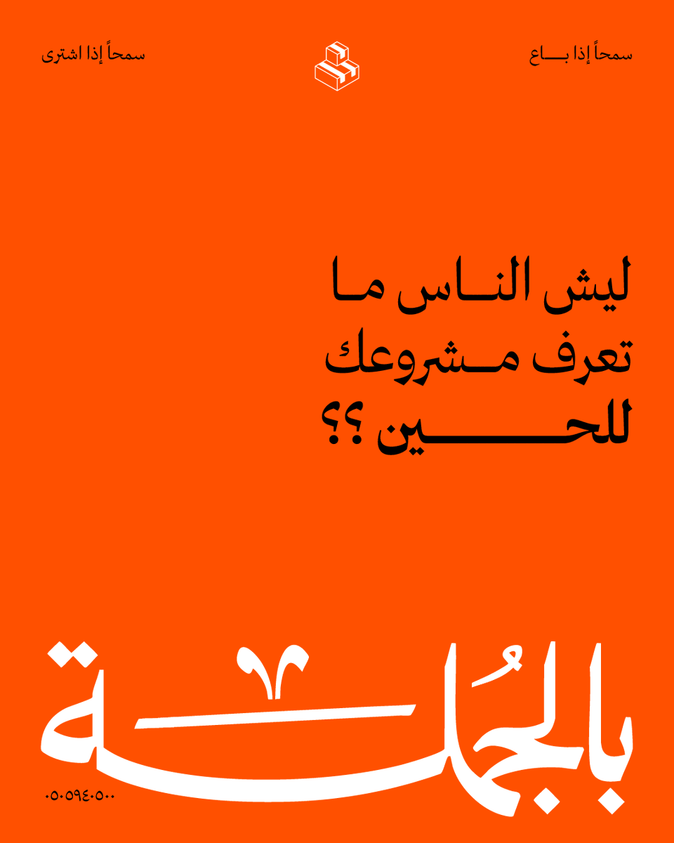 beljumlah's tweet photo. لانك ببساطة مو مسوي براندينج صح!!
اللوجو موجود لكن مو ظاهر❌
الباكدچينج عادي وبدون هوية❌
ما في ألوان ولا تفاصيل تميزك وسط زحمة السوق❌

بالجملة يحول منتجاتك لبراند ثابت يحضر لعقل العميل في اول ثانية 
تواصل معنا الحين عبر 
0505940500📞
#بالجملة #طباعة #براندينج #السعودية https://t.co/pPn1icNgt1