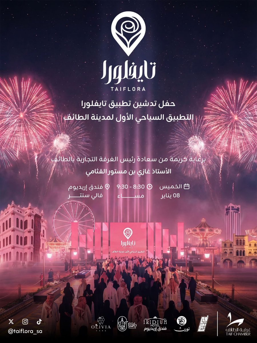 Taiflora_sa's tweet photo. 🌸 تايفلورا… التطبيق السياحي الأول لمدينة الطائف 🌸

يسرنا دعوتكم لحضور حفل تدشين تطبيق تايفلورا

📅 الخميس 8 يناير
🕣 8:30 – 9:30 مساءً
📍 فندق إريديوم – قاعة فالي سنتر

برعاية كريمة من رئيس الغرفة التجارية بالطائف
الأستاذ غازي بن مستور القثامي

#الطائف #تدشين_تايفلورا https://t.co/3JUN9ZxOBc