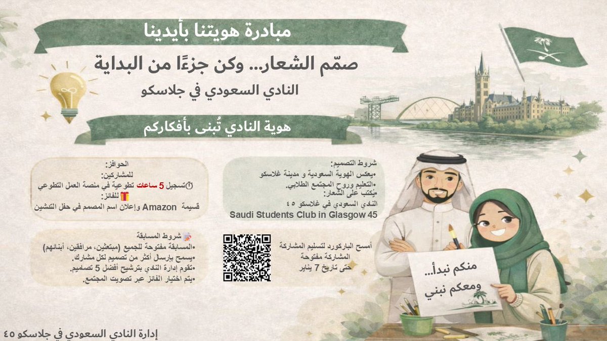 مسابقة تصميم شعار النادي السعودي بجلاسكو للدورة ٤٥ 🇸🇦