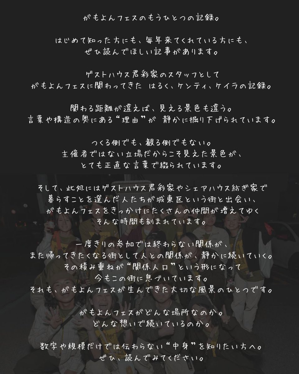 <a href="/kimidori_ya/">ゲストハウス君彩家 -kimidoriya-【4周年🎊】</a> 【GAMO4fes.の“内側”を知る記録。】

がもよんフェスのもう一つの物語。
主催者でも、来場者でもない
スタッフ目線で綴られた記録。

ずっと関わってくれた方にはもちろん
はじめての方にもおすすめです👀✨

▶︎ 記事URLはこちらから🔗
note.com/kimidoriya/n/n…

#がもよんフェス