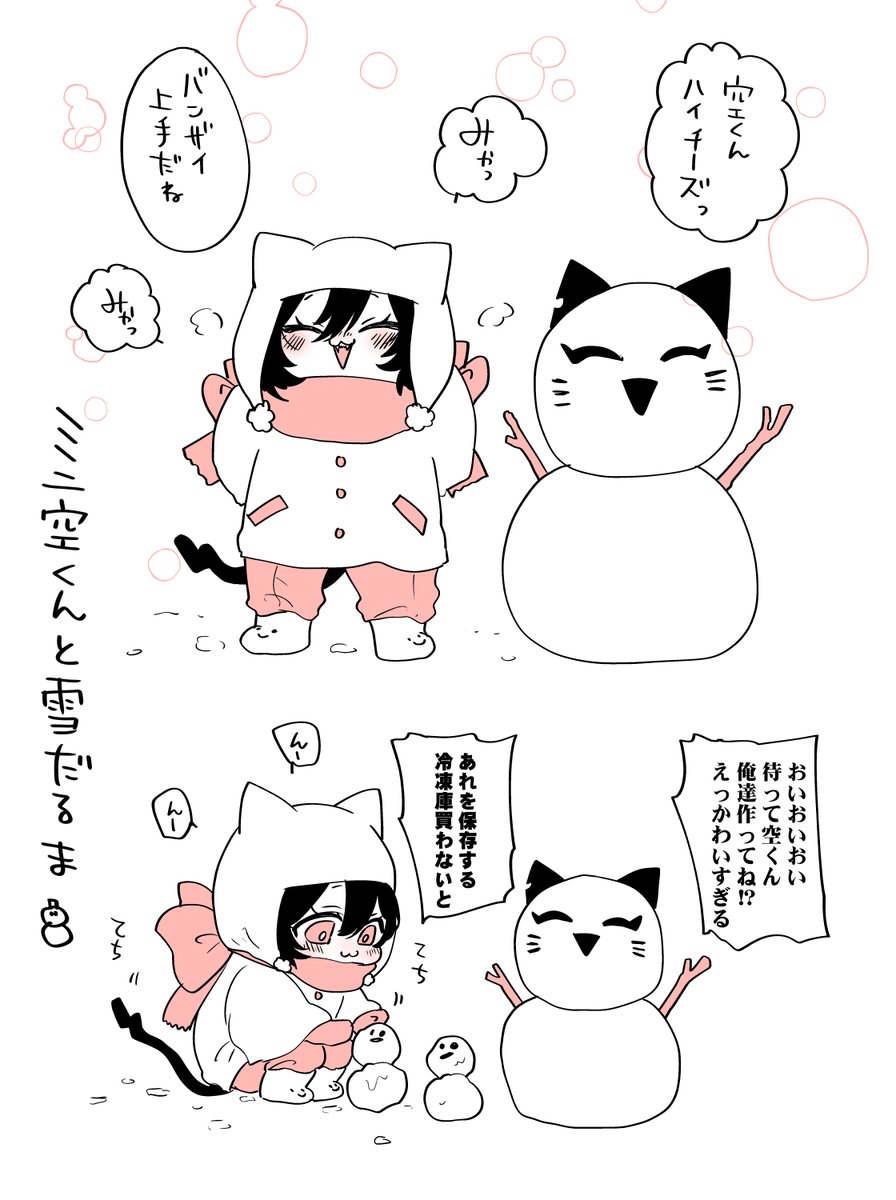 ミニ空くん🐱🍼と雪だるま⛄

完全防寒すぎてしゃがむとマフラーにほっぺがもち…っとなるミニ空くんです。

#たべたいあなた 
