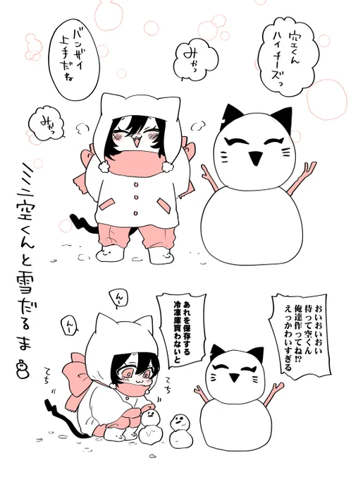 ミニ空くん🐱🍼と雪だるま⛄

完全防寒すぎてしゃがむとマフラーにほっぺがもち…っとなるミニ空くんです。

#たべたいあなた 