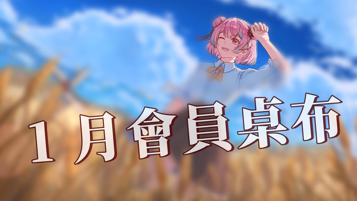 本月 宇宙大米粉的限定桌布 !!
歡迎大家加入支持米婭繼續活動下去

P.S. 越看越像把大家埋在底下 ( ੭ ˙ᗜ˙ )੭
我的內心到底怎麼了.... ???