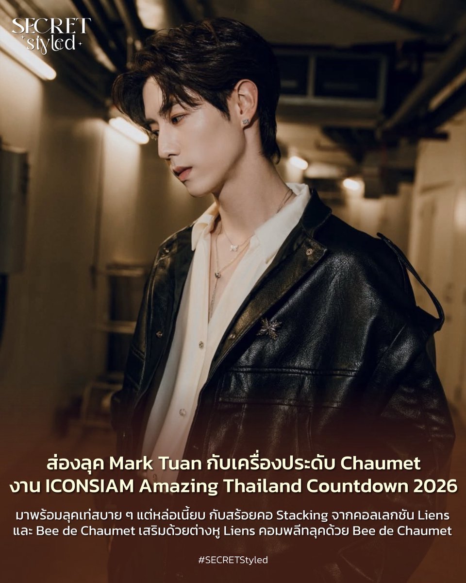 SECRET_Styled's tweet image. #Chaumet
#MarkTuan
#ICONSIAMAmazingThailandCountdown2026

พาชมลุค Mark Tuan กับเครื่องประดับ Chaumet ในคืนเคานต์ดาวน์ ICONSIAM Amazing Thailand Countdown 2026

อีกหนึ่งโมเมนต์ที่แฟน ๆ ห้ามพลาดในงาน ICONSIAM Amazing Thailand Countdown 2026 ที่จัดขึ้นในวันที่ 31 ธันวาคม 2568…