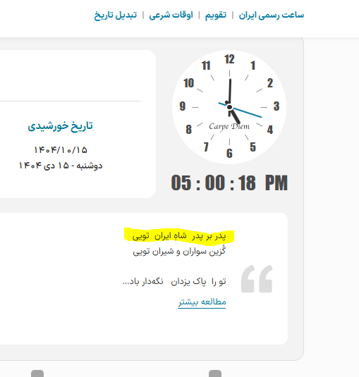 همیشه گفتم و میگم 
کسی که برای این وبسایت تولید محتوا میکنه خیلی آگاه و میهن پرسته 
نمیدونم کی هستی ولی هرکی هستی دمت گرم 
#جاويدشاه‌