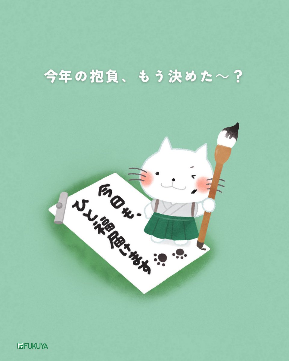 ふくちゃんの専用ページ みんなも引用リポストで宣言しちゃおう～📢 #FUKUYAのふくにゃん
