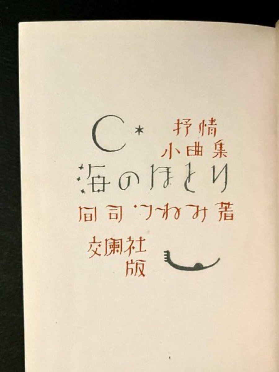noir1129's tweet image. 山名文夫の「海」という文字の美しさ✨