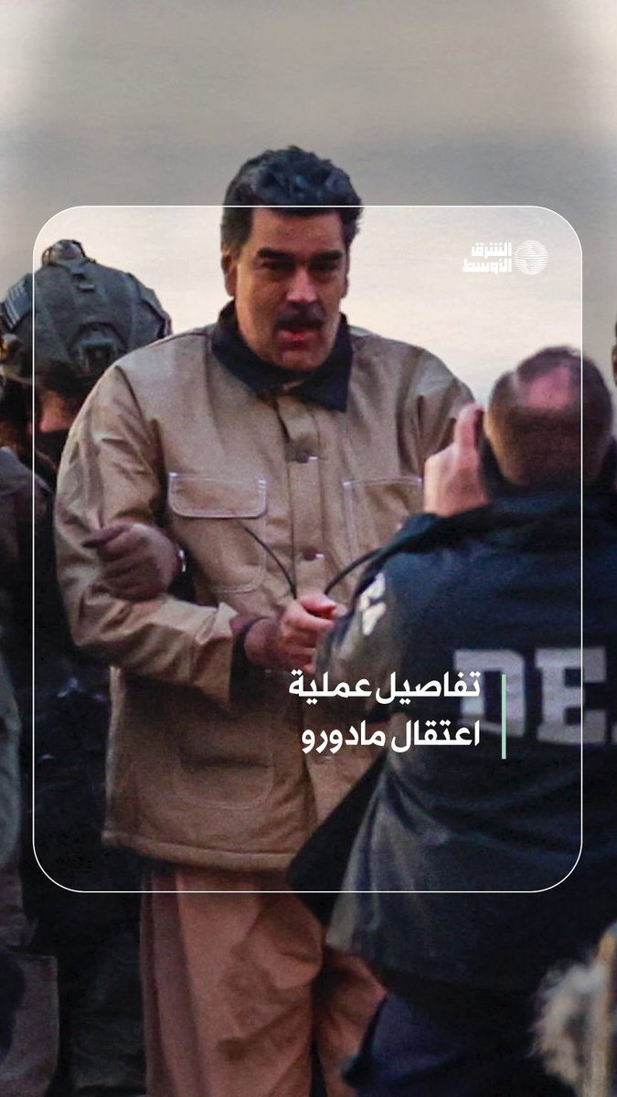 تفاصيل العملية العسكرية الأميركية لاعتقال مادورو وزوجته #شاهد_الشرق_الأوسط 