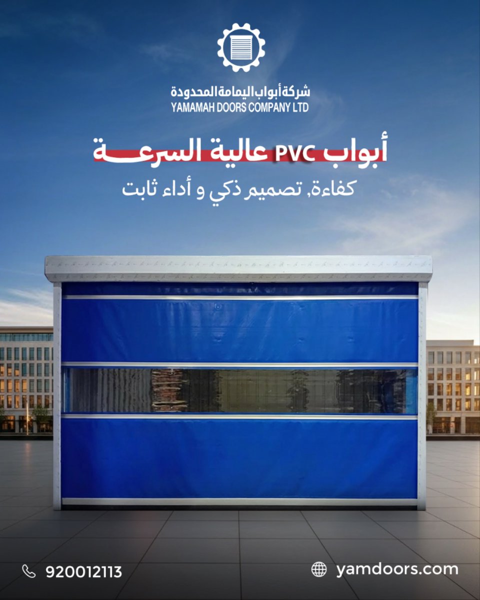 yamdoor's tweet photo. في بيئات العمل اللي تعتمد على السرعة والدقة،
يجي باب pvc عالي السرعة من ابواب اليمامة كخيار أمثل
نظام ذكي متكامل مبني على Servo System
يقدم دقة تحكم، سرعة تشغيل، وأمان بمعايير صناعية عالية
- تحكم دقيق في الموضع والسرعة وعزم الدوران
• تشغيل سلس بدون اهتزاز
- كفاءة أعلى وتوفير حقيقي في استهلاك الطاقة

#أبواب_اليمامة #أبواب_سريعة #ابواب_اوتوماتيكية