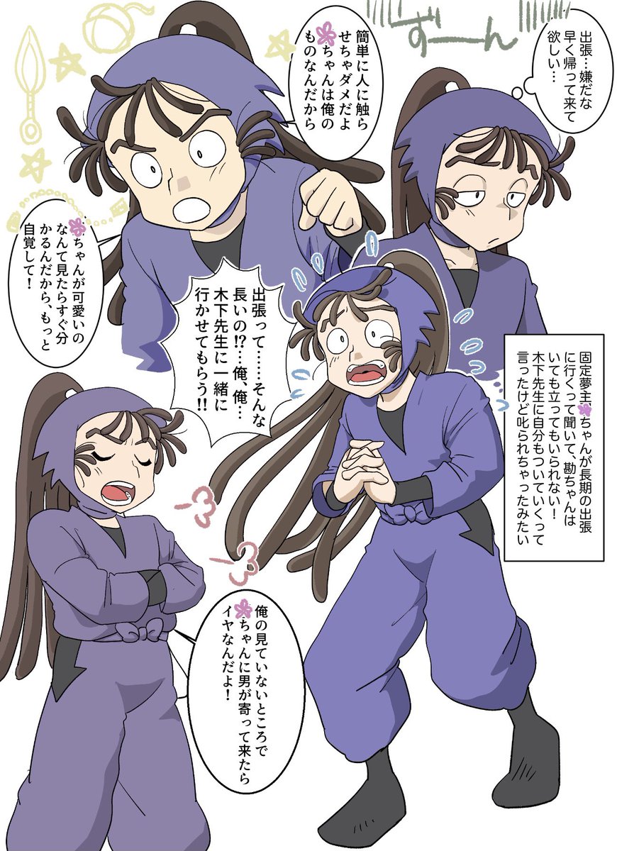 長期の出張に行くことになっちゃった固定夢主🌸ちゃんの出張に、自分も