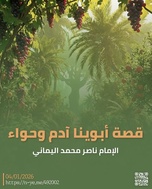 moradalshaif's tweet photo. #بيان 
سَيِّد سليم؛ فأبشِر بمزيدٍ من سُلطان العِلم المُحكَم من القُرآن العظيم، فإمَّا أن تَستَسلِم لحُكم الله فلا تَجد في نَفسك حَرجًا من الاعتراف بالحَقّ واتِّباعه وتُسَلِّم تَسليمًا، وإمّا أن يَتَبيَّن لَكّ أنّي حقًّا خليفةُ الله على العالَمين الإمام المَهديّ ناصِر مُحَمَّد اليمانيّ والذي هو حقًا صاحب عِلم الكتاب والقَولِ الصَّواب وفَصل الخِطاب بالقَول الفَصل وما هو بالهَزل، ويَخضعُ لبيانِ الإمام المهديّ ناصر محمّد اليمانيّ كُلُّ إنسانٍ عاقلٍ شاءَ أم أبَى؛ فسوفَ يجد عقله يُبصر أنَّ الصَّواب هو إلى جانِب خليفةِ الله الإمام المهديّ ناصر مُحَمَّد اليَمانيّ ويُسَلِّم تَسليمًا ..
الإمام المهديّ ناصِر مُحَمَّد اليمانيّ
15 - رجب - 1447 هـ
04 - 01 - 2026 مـ
03:54 مساءً
(بحسب التَّقويم الرّسميّ لأم القُرى)
[لمتابعة رابط المشاركة الأصلية للبيان]
https://t.co/7AopSLlE0g
________
https://t.co/cpK68YZouQ

بِسم الله الرحمن الرحيم، والصَّلاة والسَّلام على خاتم الأنبياء والمُرسَلين مُحمد رسول الله النبي العربي الأُمّي وعلى كافّة الأنبياء والمُرسَلين؛ لا نفرق بين أحد من رسله ونحن له مسلمون حُنفاء لا نشرك بالله ولا ندعو مع الله أحدًا لا في الدنيا ولا في الآخرة؛ سبحان الله عمّا يُشركون وتعالى عُلوًّا كبيرًا، ثم أمَّا بعد..

ونقول: يا حَيّ يا قَيّوم، ألم تخلُقنا كُلنا أجمعين من تُرابٍ في المرحلة الأولى من خلق البشر (كُلّهم أجمعين) كنَفْسٍ واحدةٍ فلا يجمعنا نَسبٌ ولا قرابة إلَّا مادة واحدة وهي تُراب الأرض التي خلقتنا منها - وهو تُراب هذه الأرض التي نعيش عليها - فمنها خلقتنا؟ أليس كذلك يا أرحم الراحمين؟ أم أنّ خليفتك يكذب عليك ما لم تَقُل (ومَن أظلم مِمَّن افترى على الله كذبًا)؟

والجوابُ من الله الخلاّق العليم؛ قال الله تعالى: {وَهُوَ ٱلَّذِىٓ أَنشَأَكُم مِّن نَّفْسٍ وَٰحِدَةٍ فَمُسْتَقَرٌّ وَمُسْتَوْدَعٌ ۗ قَدْ فَصَّلْنَا ٱلْـَٔايَٰتِ لِقَوْمٍ يَفْقَهُونَ ﴿٩٨﴾} [سُورَةُ الأَنۡعَامِ].

زدنا تفصيلًا يا أرحم الرحمين؛ فماذا تقصد من: (نَفْسٍ واحدة)؟ فهل تقصد نَفسَ المادة الواحدة التي خلقت منها آدم؟
والجواب؛ قال الله تعالى: {۞ وَإِلَىٰ ثَمُودَ أَخَاهُمْ صَٰلِحًا ۚ قَالَ يَٰقَوْمِ ٱعْبُدُوا۟ ٱللَّهَ مَا لَكُم مِّنْ إِلَٰهٍ غَيْرُهُۥ ۖ هُوَ أَنشَأَكُم مِّنَ ٱلْأَرْضِ وَٱسْتَعْمَرَكُمْ فِيهَا فَٱسْتَغْفِرُوهُ ثُمَّ تُوبُوٓا۟ إِلَيْهِ ۚ إِنَّ رَبِّى قَرِيبٌ مُّجِيبٌ ﴿٦١﴾ قَالُوا۟ يَٰصَٰلِحُ قَدْ كُنتَ فِينَا مَرْجُوًّا قَبْلَ هَٰذَآ ۖ أَتَنْهَىٰنَآ أَن نَّعْبُدَ مَا يَعْبُدُ ءَابَآؤُنَا وَإِنَّنَا لَفِى شَكٍّ مِّمَّا تَدْعُونَآ إِلَيْهِ مُرِيبٍ ﴿٦٢﴾} [سُورَةُ هُودٍ]، بين قوسين ((قَالَ يَٰقَوْمِ ٱعْبُدُوا۟ ٱللَّهَ مَا لَكُم مِّنْ إِلَٰهٍ غَيْرُهُۥ ۖ هُوَ أَنشَأَكُم مِّنَ ٱلْأَرْضِ وَٱسْتَعْمَرَكُمْ فِيهَا فَٱسْتَغْفِرُوهُ ثُمَّ تُوبُوٓا۟ إِلَيْهِ ۚ إِنَّ رَبِّى قَرِيبٌ مُّجِيبٌ)) [سُورَةُ هُودٍ:٦١].

سبحان الله الخالق الحكيم، فهذا يعني يا أرحم الرّاحمين أنَّك خَلقتنا من قَبل ولم نكن شيئًا غير ذرّاتِ مادةٍ من تراب فإذا نحن بشرٌ ذريٌّ من تُرابٍ؛ كائنات حيَّة تتحرَّك بين يدي الملائكة، وعلَّمتنا بالفطرة أنّك الله ربّنا الذي خلقتنا لنعبدك وحدك لا نشرك بك شيئًا؛ فسألتنا على مَرأَى ومَسمعٍ من الملائكة فألقيتَ بالسؤال إلينا؛ وقال الله تعالى: {وَإِذْ أَخَذَ رَبُّكَ مِنۢ بَنِىٓ ءَادَمَ مِن ظُهُورِهِمْ ذُرِّيَّتَهُمْ وَأَشْهَدَهُمْ عَلَىٰٓ أَنفُسِهِمْ أَلَسْتُ بِرَبِّكُمْ ۖ قَالُوا۟ بَلَىٰ ۛ شَهِدْنَآ ۛ أَن تَقُولُوا۟ يَوْمَ ٱلْقِيَٰمَةِ إِنَّا كُنَّا عَنْ هَٰذَا غَٰفِلِينَ ﴿١٧٢﴾ أَوْ تَقُولُوٓا۟ إِنَّمَآ أَشْرَكَ ءَابَآؤُنَا مِن قَبْلُ وَكُنَّا ذُرِّيَّةً مِّنۢ بَعْدِهِمْ ۖ أَفَتُهْلِكُنَا بِمَا فَعَلَ ٱلْمُبْطِلُونَ ﴿١٧٣﴾ وَكَذَٰلِكَ نُفَصِّلُ ٱلْـَٔايَٰتِ وَلَعَلَّهُمْ يَرْجِعُونَ ﴿١٧٤﴾} [سُورَةُ الأَعۡرَافِ].

ثُمَّ عَلَّمت آدَم بأسماء الخُلفاء المُصطَفين كُلّهم أجمعين، ثُمّ ألقيت بالسّؤال إلى الملائكة أن يستنبطوا خُلفاءك مِن هؤلاء البشر الذَّرّ المُنتَشِر بين أيديهم قبل أن يتم نقلنا إلى القرار المَكين في تجويفٍ في صُلب آدم (بين الصُّلب والتَّرائب) كُلنا أجمعين (الذَّكر والأُنثى)؛ فتم نقلنا لنسبح في حوض ماء آدم في ظهره ولكن كائنات حَيَّة صغيرة؛ سُلالات من طين؛ كائنات حيَّة؛ فذلكم الإنسان الكائِن الذَّري أو ما يُسمونه: (المَنَويّ) تصديقًا لقول الله تعالى: {وَلَقَدْ خَلَقْنَا ٱلْإِنسَٰنَ مِن سُلَٰلَةٍ مِّن طِينٍ ﴿١٢﴾ ثُمَّ جَعَلْنَٰهُ نُطْفَةً فِى قَرَارٍ مَّكِينٍ ﴿١٣﴾ ثُمَّ خَلَقْنَا ٱلنُّطْفَةَ عَلَقَةً فَخَلَقْنَا ٱلْعَلَقَةَ مُضْغَةً فَخَلَقْنَا ٱلْمُضْغَةَ عِظَٰمًا فَكَسَوْنَا ٱلْعِظَٰمَ لَحْمًا ثُمَّ أَنشَأْنَٰهُ خَلْقًا ءَاخَرَ ۚ فَتَبَارَكَ ٱللَّهُ أَحْسَنُ ٱلْخَٰلِقِينَ ﴿١٤﴾ ثُمَّ إِنَّكُم بَعْدَ ذَٰلِكَ لَمَيِّتُونَ ﴿١٥﴾ ثُمَّ إِنَّكُمْ يَوْمَ ٱلْقِيَٰمَةِ تُبْعَثُونَ ﴿١٦﴾} [سُورَةُ المُؤۡمِنُونَ].

ولكنّ هذه السُلالاتِ الذريَّة المُتناهية في الصِّغَر ليس من ضِمنهم كبيرهم (صلصالٌ كالفَخّار العِملاق) ولا زوجه (الصلصال العملاق الآخَر)؛ بل بعد أن عَجز الملائكة أن يُنبئوا الله بأسماء خُلفائه من بين هؤلاء الذَّرِّ البشر المُنتشر بين أيديهم الذين يرونهم بشرًا يتحرَّكون؛ أي: كائناتٍ حيّة بَشريَّة، فمن ثم جَمَع الله الأُمَم الذّرّية على بعضٍ ونَقلهم الله بكلمةٍ واحدة إلى ماءِ أبيهم في القرار المَكين بين الصُّلب والتّرائب في ظَهر آدم (كلهم أجمعين)، وهنا ابتدأت القرابةُ والنَّسَب فأصبحنا إخوةً من أبينا آدَم فقط كلنا أجمعين (ذكورًا وإناثًا) إخوةً من الأبِ، وأمّا حوّاء فكانت قائمةً كأنّها نَخلةٌ عملاقة لا شيةَ فيها أي: ليست حاملًا ولا لكائن منوي واحد، فهي كذلك مخلوقة من نَفْس صَلصال آدم كأنّها نخلةٌ قائمةٌ ذاتُ أفنان؛ مسدول شعرها إلى تَحت أردافها، ذات رونقٍ وجَمال، بيضاء البشرة، سوداء نِنّي العينين، مُكحَّلة الجفنين، وزاد من جَمالها سُمرة بَشرةِ زوجها (آدَم) القائم إلى جانب زوجتهِ العملاقة (حوَّاء) العذراء ولون بَشرتها أبيض، ولون آدم أسمَر يميل إلى اللون القمحي في اللون، جميل الصورة. وحتى لا نَخرج عن الموضوع فلا بُدّ أن نَعود لِبرهان خَلق آدم؛ وجعل الله معه نَفس جِنسهِ البَشري زوجَته حوّاء العَذراء كذلك في نفس اللحظة، ولكنّي أُشهد الله الحق - حقيقٌ لا أقول على الله إلاّ الحقّ - أن الله خلقنا (كل البشر أجمعين) بـ: (كُن فَيَكون) في نفس اللحظة التي أنشأ الله فيها آدم هيكلًا عملاقًا ثُم نفخ فيه من رُوح قُدرته (كُن) فسوّاه رجلًا، وكذلك في نفس اللحظة أنشأ من نَفس طينة آدم هيكل زوجته كذلك عملاقةٌ كالصّلصال كالفخار (زوجًا آخر فسوّاها أنثى)، وفي نفس اللحظة أنشأ الله أُمَم الذُّريَّة؛ ذرَّات أحجامهم في مُنتهى الصّغر؛ أمم الذُّريَّة من ترابٍ، فمنهم الإنسان الذَّكر ومنهم الإنسان الأُنثى؛ فجميعنا موجودون في السّاحة التي خلق الله فيها آدم وزوجته (حوّاء العذراء) ولم تَكُن بين البشر أيّة قرابة إلَّا أنهم بشرٌ من طين، وعَلَّم آدم الأسماءَ كُلّها (الخُلفاء من أُمَم الذَّرّ؛ البشر)، ثُمّ عرضهم على الملائكة فهم يرونهم بين أيديهم كائناتٍ حيّة بشريّة صغيرةً من تُراب، فقال الله لملائكته أنبئوني بأسماء هؤلاء إن كنتم صادقين، فعجز الملائكة أن يختاروا خُلفاءه المُصطَفين من بين أُمم الذُّرية البشرية، ولذلك قال الله لملائكته: {وَعَلَّمَ ءَادَمَ ٱلْأَسْمَآءَ كُلَّهَا ثُمَّ عَرَضَهُمْ عَلَى ٱلْمَلَٰٓئِكَةِ فَقَالَ أَنۢبِـُٔونِى بِأَسْمَآءِ هَٰٓؤُلَآءِ إِن كُنتُمْ صَٰدِقِينَ ﴿٣١﴾ قَالُوا۟ سُبْحَٰنَكَ لَا عِلْمَ لَنَآ إِلَّا مَا عَلَّمْتَنَآ ۖ إِنَّكَ أَنتَ ٱلْعَلِيمُ ٱلْحَكِيمُ ﴿٣٢﴾ قَالَ يَٰٓـَٔادَمُ أَنۢبِئْهُم بِأَسْمَآئِهِمْ ۖ فَلَمَّآ أَنۢبَأَهُم بِأَسْمَآئِهِمْ قَالَ أَلَمْ أَقُل لَّكُمْ إِنِّىٓ أَعْلَمُ غَيْبَ ٱلسَّمَٰوَٰتِ وَٱلْأَرْضِ وَأَعْلَمُ مَا تُبْدُونَ وَمَا كُنتُمْ تَكْتُمُونَ ﴿٣٣﴾ وَإِذْ قُلْنَا لِلْمَلَٰٓئِكَةِ ٱسْجُدُوا۟ لِـَٔادَمَ فَسَجَدُوٓا۟ إِلَّآ إِبْلِيسَ أَبَىٰ وَٱسْتَكْبَرَ وَكَانَ مِنَ ٱلْكَٰفِرِينَ ﴿٣٤﴾ وَقُلْنَا يَٰٓـَٔادَمُ ٱسْكُنْ أَنتَ وَزَوْجُكَ ٱلْجَنَّةَ وَكُلَا مِنْهَا رَغَدًا حَيْثُ شِئْتُمَا وَلَا تَقْرَبَا هَٰذِهِ ٱلشَّجَرَةَ فَتَكُونَا مِنَ ٱلظَّٰلِمِينَ ﴿٣٥﴾} [سُورَةُ البَقَرَةِ]

ثم نَبَّأهم آدم، ثُم جَمَع الله الأُمم في صُلب ظهر آدم؛ فهنا بدأت أُخوة الإنسانيّة بيننا فقط - من أبينا بادئ الأمر - كُلنا أجمعين (الذكر والأنثى)؛ فقط ذُرية آدم كون الحَرث (حوّاء) لا تزال عذراء إلى جانب زوجها لم يمسسها بعد، ثم أمَر الله الملائكة بالسُّجود لآدم فَسجدوا إلَّا إبليس أَبَى، ثم خاطب الله آدم وزوجته حوّاء وقال لهما: إن هذا عدوٌّ لك ولزوجك فلا يُخرجنَّكما مِن الجنة فتشقى، وقال الله تعالى: {وَإِذْ قُلْنَا لِلْمَلَٰٓئِكَةِ ٱسْجُدُوا۟ لِـَٔادَمَ فَسَجَدُوٓا۟ إِلَّآ إِبْلِيسَ أَبَىٰ ﴿١١٦﴾ فَقُلْنَا يَٰٓـَٔادَمُ إِنَّ هَٰذَا عَدُوٌّ لَّكَ وَلِزَوْجِكَ فَلَا يُخْرِجَنَّكُمَا مِنَ ٱلْجَنَّةِ فَتَشْقَىٰٓ ﴿١١٧﴾ إِنَّ لَكَ أَلَّا تَجُوعَ فِيهَا وَلَا تَعْرَىٰ ﴿١١٨﴾ وَأَنَّكَ لَا تَظْمَؤُا۟ فِيهَا وَلَا تَضْحَىٰ ﴿١١٩﴾} صدق الله العظيم [سورة طه].

وقال الله تعالى: {وَلَقَدْ خَلَقْنَٰكُمْ ثُمَّ صَوَّرْنَٰكُمْ ثُمَّ قُلْنَا لِلْمَلَٰٓئِكَةِ ٱسْجُدُوا۟ لِـَٔادَمَ فَسَجَدُوٓا۟ إِلَّآ إِبْلِيسَ لَمْ يَكُن مِّنَ ٱلسَّٰجِدِينَ ﴿١١﴾ قَالَ مَا مَنَعَكَ أَلَّا تَسْجُدَ إِذْ أَمَرْتُكَ ۖ قَالَ أَنَا۠ خَيْرٌ مِّنْهُ خَلَقْتَنِى مِن نَّارٍ وَخَلَقْتَهُۥ مِن طِينٍ ﴿١٢﴾ قَالَ فَٱهْبِطْ مِنْهَا فَمَا يَكُونُ لَكَ أَن تَتَكَبَّرَ فِيهَا فَٱخْرُجْ إِنَّكَ مِنَ ٱلصَّٰغِرِينَ ﴿١٣﴾ قَالَ أَنظِرْنِىٓ إِلَىٰ يَوْمِ يُبْعَثُونَ ﴿١٤﴾ قَالَ إِنَّكَ مِنَ ٱلْمُنظَرِينَ ﴿١٥﴾ قَالَ فَبِمَآ أَغْوَيْتَنِى لَأَقْعُدَنَّ لَهُمْ صِرَٰطَكَ ٱلْمُسْتَقِيمَ ﴿١٦﴾ ثُمَّ لَـَٔاتِيَنَّهُم مِّنۢ بَيْنِ أَيْدِيهِمْ وَمِنْ خَلْفِهِمْ وَعَنْ أَيْمَٰنِهِمْ وَعَن شَمَآئِلِهِمْ ۖ وَلَا تَجِدُ أَكْثَرَهُمْ شَٰكِرِينَ ﴿١٧﴾ قَالَ ٱخْرُجْ مِنْهَا مَذْءُومًا مَّدْحُورًا ۖ لَّمَن تَبِعَكَ مِنْهُمْ لَأَمْلَأَنَّ جَهَنَّمَ مِنكُمْ أَجْمَعِينَ ﴿١٨﴾ وَيَٰٓـَٔادَمُ ٱسْكُنْ أَنتَ وَزَوْجُكَ ٱلْجَنَّةَ فَكُلَا مِنْ حَيْثُ شِئْتُمَا وَلَا تَقْرَبَا هَٰذِهِ ٱلشَّجَرَةَ فَتَكُونَا مِنَ ٱلظَّٰلِمِينَ ﴿١٩﴾ فَوَسْوَسَ لَهُمَا ٱلشَّيْطَٰنُ لِيُبْدِىَ لَهُمَا مَا وُۥرِىَ عَنْهُمَا مِن سَوْءَٰتِهِمَا وَقَالَ مَا نَهَىٰكُمَا رَبُّكُمَا عَنْ هَٰذِهِ ٱلشَّجَرَةِ إِلَّآ أَن تَكُونَا مَلَكَيْنِ أَوْ تَكُونَا مِنَ ٱلْخَٰلِدِينَ ﴿٢٠﴾ وَقَاسَمَهُمَآ إِنِّى لَكُمَا لَمِنَ ٱلنَّٰصِحِينَ ﴿٢١﴾ فَدَلَّىٰهُمَا بِغُرُورٍ ۚ فَلَمَّا ذَاقَا ٱلشَّجَرَةَ بَدَتْ لَهُمَا سَوْءَٰتُهُمَا وَطَفِقَا يَخْصِفَانِ عَلَيْهِمَا مِن وَرَقِ ٱلْجَنَّةِ ۖ وَنَادَىٰهُمَا رَبُّهُمَآ أَلَمْ أَنْهَكُمَا عَن تِلْكُمَا ٱلشَّجَرَةِ وَأَقُل لَّكُمَآ إِنَّ ٱلشَّيْطَٰنَ لَكُمَا عَدُوٌّ مُّبِينٌ ﴿٢٢﴾} صدق الله العظيم [سورة الأعراف].

وقد يقول سيد سليم: "فأين خطاب الله لآدم وحواء معًا بالمثنى يُحَذّرهما من إبليس؟"
فمن ثم نقول: لن نتصل بصديق للمساعدة بل نترك الجواب مُباشرةً مِن الله الخلَّاق والصديق؛ بل نترك ردًا بالجواب من مُحكَم الكتاب، وقال الله تعالى {وَنَادَىٰهُمَا رَبُّهُمَآ أَلَمْ أَنْهَكُمَا عَن تِلْكُمَا ٱلشَّجَرَةِ وَأَقُل لَّكُمَآ إِنَّ ٱلشَّيْطَٰنَ لَكُمَا عَدُوٌّ مُّبِينٌ} صدق الله العظيم [سُورَةُ الأَعۡرَافِ:٢٢].

كون الله قال لهما من قبل في قول الله تعالى: {وَإِذْ قُلْنَا لِلْمَلَٰٓئِكَةِ ٱسْجُدُوا۟ لِـَٔادَمَ فَسَجَدُوٓا۟ إِلَّآ إِبْلِيسَ أَبَىٰ ﴿١١٦﴾ فَقُلْنَا يَٰٓـَٔادَمُ إِنَّ هَٰذَا عَدُوٌّ لَّكَ وَلِزَوْجِكَ فَلَا يُخْرِجَنَّكُمَا مِنَ ٱلْجَنَّةِ فَتَشْقَىٰٓ ﴿١١٧﴾ إِنَّ لَكَ أَلَّا تَجُوعَ فِيهَا وَلَا تَعْرَىٰ ﴿١١٨﴾ وَأَنَّكَ لَا تَظْمَؤُا۟ فِيهَا وَلَا تَضْحَىٰ ﴿١١٩﴾} صدق الله العظيم، كون حَوَّاء العَذراء موجودة حين رفض إبليس السّجود لآدم حتى إذا دلاّهما الشيطان بخداعٍ ونِفاقٍ ودَهاءٍ في المَكر بِتَمَرُّس بالتَّمثيل بالنّفاق حتى أكلا مِن الشجرة فأقام الله عليهم الحُجَّة أنّه حَذَّر آدم وزوجته حوّاء يوم خلقهم، وقال الله تعالى: {وَإِذْ قُلْنَا لِلْمَلَٰٓئِكَةِ ٱسْجُدُوا۟ لِـَٔادَمَ فَسَجَدُوٓا۟ إِلَّآ إِبْلِيسَ أَبَىٰ ﴿١١٦﴾ فَقُلْنَا يَٰٓـَٔادَمُ إِنَّ هَٰذَا عَدُوٌّ لَّكَ وَلِزَوْجِكَ فَلَا يُخْرِجَنَّكُمَا مِنَ ٱلْجَنَّةِ فَتَشْقَىٰٓ ﴿١١٧﴾} صدق الله العظيم.

وإنَّما مراحل الخَلق الأوَّل في الكتاب لأمم الذُّريَّة من الطّين (سُلالات ذرّاتٍ مُتناهية في الصغر)؛ فشاهَدنا الملائكةُ بشرًا مُنتشرًا بين يديّ ملائكةِ الرّحمن (كُلنا أجمعين) أممًا ذريّة، ولكن أكبرنا حجمًا ليس من الذّرية الضُّعفاء (سُلالات ذريّة من طين) وإنما يَنطبق ذلك على الإنسان المَنويّ (الذّكر والأنثى)، وأما حَجم زوجين اثنين (كالفخّار) فليسوا هم من السُّلالات الذّرية، وليس بيننا وبين آدم وزوجته حوّاء العذراء - بادئ الأمر - أيّ نسبٍ ولا أيّ قرابةٍ إلَّا المادة التي خُلقنا منها (من نَفس الطينة الواحدة)؛ سُلالات ذريّة صغيرة من غير أبٍ ولا أمٍّ؛ ليست بيننا أيّ قرابةٍ لا من الأب ولا من الأُمّ تصديقًا لقول الله تعالى: {وَمِنْ ءَايَٰتِهِۦٓ أَنْ خَلَقَكُم مِّن تُرَابٍ ثُمَّ إِذَآ أَنتُم بَشَرٌ تَنتَشِرُونَ ﴿٢٠﴾} [سُورَةُ الرُّومِ].

ولكن سُلالات ذريّة مُتناهية في الصّغر بين يديّ الملائكة، ثم أراد الله أن يُعلِّم مَلائكَته عن الفِطرة التي فَطر النّاس عليها لعبادَته؛ فَسَألَ اللهُ هذه الأُمَم الذريّة المُتحرّكة فقال الله لهم: {وَإِذْ أَخَذَ رَبُّكَ مِنۢ بَنِىٓ ءَادَمَ مِن ظُهُورِهِمْ ذُرِّيَّتَهُمْ وَأَشْهَدَهُمْ عَلَىٰٓ أَنفُسِهِمْ أَلَسْتُ بِرَبِّكُمْ ۖ قَالُوا۟ بَلَىٰ ۛ شَهِدْنَآ ۛ أَن تَقُولُوا۟ يَوْمَ ٱلْقِيَٰمَةِ إِنَّا كُنَّا عَنْ هَٰذَا غَٰفِلِينَ ﴿١٧٢﴾ أَوْ تَقُولُوٓا۟ إِنَّمَآ أَشْرَكَ ءَابَآؤُنَا مِن قَبْلُ وَكُنَّا ذُرِّيَّةً مِّنۢ بَعْدِهِمْ ۖ أَفَتُهْلِكُنَا بِمَا فَعَلَ ٱلْمُبْطِلُونَ ﴿١٧٣﴾ وَكَذَٰلِكَ نُفَصِّلُ ٱلْـَٔايَٰتِ وَلَعَلَّهُمْ يَرْجِعُونَ ﴿١٧٤﴾} [سُورَةُ الأَعۡرَافِ].

وقد قَصَصنا لَكُم مِن قبل وفَصَّلنا لَكُم تفصيلًا، وليس شرطي عليكم إلَّا أن تستخدموا عُقولكم؛ فليس من المنطق أنّ يكون إبليس قد أوقع آدم وزوجته في فَخّ الشجرة بالسهولة التي تَزعمون، ولن تعلموا كيف تم إيقاعهم حتى تَعلموا قول الله تعالى: {فَدَلَّىٰهُمَا بِغُرُورٍ}، فتعالوا لنُعلّمكم كيف "دلاّهما بغرور" لتعلموا خطوات الشّيطان الذَّكي على من يَنخدعوا بالتَّمثيل، وأوّلُهم (آدم و حوّاء).

ولسوف أقصُص عليكم بالحَقّ كيف خدعهم:
فقد مَكث صامتًا عنهم فترة - ليست إلَّا أيامًا معدودة - ثم جاء إلى بين يديّ آدم وزوجته وجَثَم على ركبتيه يَبكي بُكاءً مَريرًا مُختَلِطًا بالنَّحيب الكَذب حتى رَثوا لحالِ إبليس فرَقَّت قُلوبهم لحاله فقال له آدم: "ما خطبك يا إبليس؟"
فقال إبليس: "يا خليفة الله آدَم، إنّي تُبت إلى الله متابًا، ولكن أفتني هل الله غفورًا رحيمًا؟"
فقال خليفة الله آدم: "سُبحان الله العظيم؛ بل إنّ الله هو الغفور الرّحيم."
فقال إبليس: "إنّي أُشهِدكم أنّي تُبت إلى الله مَتابًا واتَّبعتُ ملائكة الرّحمن في السُّجود لخليفةِ الله آدَم، وإنما غَرَّني أن اللهَ خلقني من مّارجٍ من نارٍ - الذي يعلو اللَّهب - وخلقكم من صَلصالٍ كالفخّار من الطّين الذي نَدُوسُهُ بالكَعب، فغرَّني خَلقي من مارجٍ من نارٍ ونَسيتُ أن أحترم ربّي الذي خلقكَ بيدِه (كُن فيكون)، سبحانه وتعالى عُلوًّا كبيرًا، وأستغفر الله وأتوبُ إليه متابًا إنّه هو الغفور الرحيم، فما دام اللهُ غفوراً رحيماً - حسب فتوى خليفة الله آدَم - فأستَغفِرُ الله، وصَدّقتُ الله وصدّقتُ خليفته أنّ الله غفورًا رحيمًا، وأُشهد الله أنّي لكم من اليوم ورايح مُخلصٌ وناصحٌ أمينٌ في كُلِّ ما تأمُرني به يا خليفة الله، فلن تجدني أعصي لك أمرًا طاعةً لله الذي جعلك خليفتهُ و فَضَّلك حتى على ملائكته المُقَرَّبين وفَضَّلكم على كثيرٍ مِمَّن خلَق تفضيلًا، فليسَ إبليسُ خيرًا من ملائكة الرّحمن المُقرَّبين وما كان يَحقّ لي أن أرى نفسي خيرًا حتى من ملائكة الرحمن المُقرَّبين الذين سجدوا لآدم، ولكنّي صَدّقت فتوى خليفة الله في وصفه لله بأنّه هو الغفور الرّحيم، فاغفِر لي يا خليفة الله في حقّك لِيَغفر لي الله في حقّهِ بتمرّدي على السُّجود لخليفته فأغواني الله بسبب كِبرٍ في نفسي، كونه كَرّمك الله عَليّ ولكنّه سُبحانه يَخلق ما يشاء ويختار، فليس لِعبادِهِ الخِيرة؛ بل لله وَحدهُ يَخلق ما يشاء ويختار"، ثُمّ عاد للبُكاء بِشَهيقٍ ونَحيبٍ شديدٍ ليغرهم بدموعهِ ونحيبهِ حتّى يُصدّقوا توبته.
فقال آدم: "هَدِّئ من رَوعك وحُزنك فقد غفرتُ لك في حقّي وحتمًا غَفر الله لك في حَقّه وهو خير الغافرين إنّه هُو الغفور الرحيم."
ثم جَثم إبليس على قدَميّ آدم ليُقبّلهم فَرَفعهُ آدم فقال: "أعزَّك اللهُ يا رَجل! وإنّما أَمَركَ اللهُ بطاعتي".
فقال إبليس: "لَسوف ترى نُصحي، وأنصحُ لك بكُلِّ سِرّ في هذه الجنّة المُبارَكة إلَّا سرّ سِدرةِ المُنتهَى الذي أكتُمه مُنذ مَلايين السِّنين ومُلك لا يَبلى طَعمتها مرةً واحدةً، فهي تجري في عُروق دَمّي فمَن أكل مِنها تَعمّر وتَخلّد في سِن الشّباب، فلا يَهرم إلى يَوم يُبعثون، فذلك سِرٌّ مَكنونٌ فلا أستطيع أن أبُوح به حتى لخليفةِ الله آدَم، فأمَّا ما دون ذلك فَسَل عنه أُخبرك، فإنّي في هذه الجَنَّة المُباركة من قبل أن يَخلقكم الله يا خليفة الله المُكَرَّم، فإنّي لك ناصحٌ أمينٌ إلَّا أن أُخبرك عن سِرّ سِدرة المُنتهى ومُلك لا يَبلَى، فإن سألتني عنها فسوف أعصيك وأمّا ما دون ذلك فلن أعصي لك أمرًا." ثم استأذن من خليفة الله آدم يُريد الانصراف.
فقال آدم: "ألم تأتني مُستغفرًا تائبًا لله منيبًا وتَزعم أنّك لنا من النّاصحين؟ فلماذا تستأثر لِنَفسك هذه السِّدرة المُباركة سِرّ الخُلد والشّباب؟!"
ثم عَبَس إبليس فَتَولّى فقال: "عن إذنك يا خليفة الله."
فانصرف عنهم ليترك الوَسوسة لشياطين أُخرى وهي (نَفسُ آدم ونَفسُ حواء) فترك أنفسهم تتولَّى تحقيق الهدفِ، فأحدَث الوسوسة في أنفسهم أنّ السِّر ربما يكونُ في الشجرة التي نَهاهم اللهُ عنها، ولماذا يَنهاهُم اللهُ عَنها إلَّا وفيها سِرّ خُلد الشّباب ومُلك التحوّلِ في الخَلق الذي تميّز به الملائكةُ والجِنّ؛ فمُؤكّد أنهم يأكلون منها مرة واحدة فقط كون آدم لم يكن يُشاهد الملائكة يأكلون، ولكنّ الملائكة والجِنّ خُلقوا من قبل آدم، ورغم أنّه يُشاهد الجِنّ منهم شيبةٌ عَجوزٌ ومنهم شبابٌ إلَّا ابليس الذي في سِنّ الشّباب، ورَغم أنّهم سمعوه يقول أنه يكتم هذا السّر منذ ملايين السنين، والمُهم أنّ آدم وحوّاء تَركَا شَيطان الوسواس يأكلهم أكلًا، ولم يجرؤ أحدهما أن يُكلّم الآخر بما تُوسوس به نفسه التَّوَّاقة لِما حرّم الله، ولكن كلًّا مِنهما قال في نَفسه: "هذا ظَن والظنّ لا يُغني من الحقّ شيئًا." غير أنّهم يريدون أن يعرفوا ما سِرُّ هذه السِدرة التي يُخفيها عنهم إبليس، وكان يزورهم بين الحين والآخر فكُلّما سألوه أن يُخبرهم عن السِّدرة المُباركة ثم يَقُوم من عنِدهم فيَنصرفُ عابسًا قبل أن يأذن له آدم، فزادهم ذلك فضولًا وشوقًا لمعرفة هذه السِّدرة التي مَن أَكل منها مرّة واحدة يَتَخلّد في سِنّ الشّباب إلى يوم الدّين، وظنّوا أن فيها السّر المُشترك بين الجِنّ والملائكة لقُدرة التّحول إلى ملائكة.
فذات مرّة قال له آدم: "يا إبليس إنّك تعلم أنّي خليفة الله، ومِن المفروض أن لا تعصي لي أمرًا إن كُنت من الصّادقين فلكُلّ دَعوى بُرهان، وبُرهانُ صِدق توبتك لله هي مَدى طاعَتك لخليفة الله."
فقال: "لبّيك وسَعدَيك يا خليفة الله آدم، فأمُرني."
فقال: "آمُرك أن تدُلّني على السِّدرة المُباركة".
ثم أَخذ إبليس نَفَسًا عميقًا فأَتبَعه بالتأوّه فقال: "ما ظننتُ أنّي سوف أُخبر به أحدًا، ولكن الحقُّ مَعكَ يا خليفة الله؛ فقد أمرنا اللهُ أن لا نَعصي لك أمرًا، فلن أعصي لك بعد اليوم أمرًا، وهذا هو المفروض كونك خليفة الله؛ فقال: "يا خليفة الله، فالحقّ والحقّ أقول: ما نَهاكما الله عن تِلكُم الشّجرة إلَّا وفيها سِرّ التَّحوّل ومُلك الشّباب المُخلَّد" فكأنّه شاهد التّردُّد منهما في أَكلها، فَقاسَمَهُما: "إنّي لَكُما من النّاصِحين، فقد علمتم نُصحي وَطاعتي لكُم.

فذلك هو المَكر (الغُرور) الذي دلاّهما به حتى صدّقوه، وتِلك القصّة هي بيان قول الله تعالى:
{فَدَلَّىٰهُمَا بِغُرُورٍ ۚ فَلَمَّا ذَاقَا ٱلشَّجَرَةَ بَدَتْ لَهُمَا سَوْءَٰتُهُمَا وَطَفِقَا يَخْصِفَانِ عَلَيْهِمَا مِن وَرَقِ ٱلْجَنَّةِ ۖ وَنَادَىٰهُمَا رَبُّهُمَآ أَلَمْ أَنْهَكُمَا عَن تِلْكُمَا ٱلشَّجَرَةِ وَأَقُل لَّكُمَآ إِنَّ ٱلشَّيْطَٰنَ لَكُمَا عَدُوٌّ مُّبِينٌ ﴿٢٢﴾} صدق الله العظيم.

فبمجرّد ما أكلوا من الشّجرة شديدة السُّم إلَّا وَعصرت بُطونهم عصرًا! فلم يستطع أحدهم أن يُمسك نفسه عن الإسهال الذي كأنّه ماءٌ مسكوبٌ حتى يتوارى عن الآخر في الخَلاء؛ بل نَزَل الإسهال مُباشرةً فَشَاهد كُلّ منهما جِيفة سَوءة الآخَر؛ فَسَالَ على أقدامهم وَوصل الأرض من تحت ملابِسهم! فَطَفِقا يَخصِفان عليهم من ورق الجنّة ليَستروا سَوءاتهم؛ أي: "إسهالهم".
فَقهقه إبليس قهقةً عاليةً كَونه دلَّاهما بِغُرورٍ، كَونه من الصّعب إقناعهم ولكنّه نجح بِمكر التّمثيلِ نفاقًا وخداعًا بذكاءٍ ودهاءٍ، وقال الله: {فَوَسْوَسَ لَهُمَا ٱلشَّيْطَٰنُ لِيُبْدِىَ لَهُمَا مَا وُۥرِىَ عَنْهُمَا مِن سَوْءَٰتِهِمَا وَقَالَ مَا نَهَىٰكُمَا رَبُّكُمَا عَنْ هَٰذِهِ ٱلشَّجَرَةِ إِلَّآ أَن تَكُونَا مَلَكَيْنِ أَوْ تَكُونَا مِنَ ٱلْخَٰلِدِينَ ﴿٢٠﴾ وَقَاسَمَهُمَآ إِنِّى لَكُمَا لَمِنَ ٱلنَّٰصِحِينَ ﴿٢١﴾ فَدَلَّىٰهُمَا بِغُرُورٍ ۚ فَلَمَّا ذَاقَا ٱلشَّجَرَةَ بَدَتْ لَهُمَا سَوْءَٰتُهُمَا وَطَفِقَا يَخْصِفَانِ عَلَيْهِمَا مِن وَرَقِ ٱلْجَنَّةِ ۖ وَنَادَىٰهُمَا رَبُّهُمَآ أَلَمْ أَنْهَكُمَا عَن تِلْكُمَا ٱلشَّجَرَةِ وَأَقُل لَّكُمَآ إِنَّ ٱلشَّيْطَٰنَ لَكُمَا عَدُوٌّ مُّبِينٌ ﴿٢٢﴾} صدق الله العظيم.

ويا سيّد سَليم، لقد بدأ اللهُ يزيغ قلبك وأوشكت أن تَسلك طريق المغضوبِ عليهم، فَفَكّر ولا تَستكبر، ولا تَكُن مِن الّذين مَهما تبيَّن لهم سبيل الرُّشد من ربّهم لا يتخذونه سبيلًا كِبرًا من عِند أنفسهم بعدما تبيَّن لك مَكر أعداء رضوان نَفس الله فكرهوا رضوان الله، ويا سيّد سليم فإنّي لا أريد أن ألعنك ولكنّي أبتهل إلى الله أن يَلعن الإمام المهديّ ناصر محمّد اليمانيّ إن كان من الكاذبين على الله - إذا لم يخترني الله خليفته فجعلني الإمام المهديّ ناصر محمّد خليفة الله على العالَم - فإن كُنت كاذبًا فعليّ كذبي وأنَّ لعنة الله على الكاذبين، وإن كُنت صادقًا فأُشهد الله وكفى بالله شهيدًا أنّي أتحدّى مَكر شياطين الجِنّ والإنس، وأتحدّى مَكر كافّة المغضوب عليهم من الجِنّ والإنس ومن كُلّ جِِنس، وأتحدّى مَكر الضّالين، وأمرني الله أن أقول: فما ظَنّكم بِمَن كان الله معهُ؟ سبحان الله العظيم، سبحان الله العظيم، سبحان الله العظيم؛ أليس الله بكافٍ عَبده؟! فليمكروا بي - المغضوب عليهم - لنَنظُر من أسرع مكرًا فيَحيلَ الله بينهم وما يَشتهون فمن ثم يقول لهم كونوا خنازير خاسئين فيلعنُهم لعنًا كبيرًا، كونَه مَضى وانقضى المَسخُ إلى قِردة، ولكنهم في عِلم الغيب في الكتاب مُعَرَّضين للمَسخ إلى خنازير، وقال لله تعالى: {قُلْ يَٰٓأَهْلَ ٱلْكِتَٰبِ هَلْ تَنقِمُونَ مِنَّآ إِلَّآ أَنْ ءَامَنَّا بِٱللَّهِ وَمَآ أُنزِلَ إِلَيْنَا وَمَآ أُنزِلَ مِن قَبْلُ وَأَنَّ أَكْثَرَكُمْ فَٰسِقُونَ ﴿٥٩﴾ قُلْ هَلْ أُنَبِّئُكُم بِشَرٍّ مِّن ذَٰلِكَ مَثُوبَةً عِندَ ٱللَّهِ ۚ مَن لَّعَنَهُ ٱللَّهُ وَغَضِبَ عَلَيْهِ وَجَعَلَ مِنْهُمُ ٱلْقِرَدَةَ وَٱلْخَنَازِيرَ وَعَبَدَ ٱلطَّٰغُوتَ ۚ أُو۟لَٰٓئِكَ شَرٌّ مَّكَانًا وَأَضَلُّ عَن سَوَآءِ ٱلسَّبِيلِ ﴿٦٠﴾ وَإِذَا جَآءُوكُمْ قَالُوٓا۟ ءَامَنَّا وَقَد دَّخَلُوا۟ بِٱلْكُفْرِ وَهُمْ قَدْ خَرَجُوا۟ بِهِۦ ۚ وَٱللَّهُ أَعْلَمُ بِمَا كَانُوا۟ يَكْتُمُونَ ﴿٦١﴾ وَتَرَىٰ كَثِيرًا مِّنْهُمْ يُسَٰرِعُونَ فِى ٱلْإِثْمِ وَٱلْعُدْوَٰنِ وَأَكْلِهِمُ ٱلسُّحْتَ ۚ لَبِئْسَ مَا كَانُوا۟ يَعْمَلُونَ ﴿٦٢﴾ لَوْلَا يَنْهَىٰهُمُ ٱلرَّبَّٰنِيُّونَ وَٱلْأَحْبَارُ عَن قَوْلِهِمُ ٱلْإِثْمَ وَأَكْلِهِمُ ٱلسُّحْتَ ۚ لَبِئْسَ مَا كَانُوا۟ يَصْنَعُونَ ﴿٦٣﴾ وَقَالَتِ ٱلْيَهُودُ يَدُ ٱللَّهِ مَغْلُولَةٌ ۚ غُلَّتْ أَيْدِيهِمْ وَلُعِنُوا۟ بِمَا قَالُوا۟ ۘ بَلْ يَدَاهُ مَبْسُوطَتَانِ يُنفِقُ كَيْفَ يَشَآءُ ۚ وَلَيَزِيدَنَّ كَثِيرًا مِّنْهُم مَّآ أُنزِلَ إِلَيْكَ مِن رَّبِّكَ طُغْيَٰنًا وَكُفْرًا ۚ وَأَلْقَيْنَا بَيْنَهُمُ ٱلْعَدَٰوَةَ وَٱلْبَغْضَآءَ إِلَىٰ يَوْمِ ٱلْقِيَٰمَةِ ۚ كُلَّمَآ أَوْقَدُوا۟ نَارًا لِّلْحَرْبِ أَطْفَأَهَا ٱللَّهُ ۚ وَيَسْعَوْنَ فِى ٱلْأَرْضِ فَسَادًا ۚ وَٱللَّهُ لَا يُحِبُّ ٱلْمُفْسِدِينَ ﴿٦٤﴾} صدق الله العظيم [سُورَةُ المَائـِدَةِ].

وقال الله تعالى: {وَلَقَدْ عَلِمْتُمُ ٱلَّذِينَ ٱعْتَدَوْا۟ مِنكُمْ فِى ٱلسَّبْتِ فَقُلْنَا لَهُمْ كُونُوا۟ قِرَدَةً خَٰسِـِٔينَ ﴿٦٥﴾ فَجَعَلْنَٰهَا نَكَٰلًا لِّمَا بَيْنَ يَدَيْهَا وَمَا خَلْفَهَا وَمَوْعِظَةً لِّلْمُتَّقِينَ ﴿٦٦﴾} [سُورَةُ البَقَرَةِ].

وأُذكّر أهل الكتاب (التوراة والإنجيل) بقول الله تعالى: {يَٰٓأَيُّهَا ٱلَّذِينَ أُوتُوا۟ ٱلْكِتَٰبَ ءَامِنُوا۟ بِمَا نَزَّلْنَا مُصَدِّقًا لِّمَا مَعَكُم مِّن قَبْلِ أَن نَّطْمِسَ وُجُوهًا فَنَرُدَّهَا عَلَىٰٓ أَدْبَارِهَآ أَوْ نَلْعَنَهُمْ كَمَا لَعَنَّآ أَصْحَٰبَ ٱلسَّبْتِ ۚ وَكَانَ أَمْرُ ٱللَّهِ مَفْعُولًا ﴿٤٧﴾ إِنَّ ٱللَّهَ لَا يَغْفِرُ أَن يُشْرَكَ بِهِۦ وَيَغْفِرُ مَا دُونَ ذَٰلِكَ لِمَن يَشَآءُ ۚ وَمَن يُشْرِكْ بِٱللَّهِ فَقَدِ ٱفْتَرَىٰٓ إِثْمًا عَظِيمًا ﴿٤٨﴾ أَلَمْ تَرَ إِلَى ٱلَّذِينَ يُزَكُّونَ أَنفُسَهُم ۚ بَلِ ٱللَّهُ يُزَكِّى مَن يَشَآءُ وَلَا يُظْلَمُونَ فَتِيلًا ﴿٤٩﴾ ٱنظُرْ كَيْفَ يَفْتَرُونَ عَلَى ٱللَّهِ ٱلْكَذِبَ ۖ وَكَفَىٰ بِهِۦٓ إِثْمًا مُّبِينًا ﴿٥٠﴾} صدق الله العظيم [سُورَةُ النِّسَاءِ].

ورُبّما يود النّصارى أصحاب التَّثليث من المسيحيِّين الصَّهاينة وآخرين من اليهود أن يقولوا: "نحن لا ننتظر عودة المَسيح وأمّه مريم العذراء، وإنّما ننتظر عودة الله (المسيح عيسى) وابنه (يَسوع المسيح) وأمّه (مريم)." فكذلك هُم أصحاب التَّثليث مِن المسيحيِّين الصَّهاينة وآخرين من اليهود، وأمّا أصحابُ الإنجيل فأكثرهم لا ينتظرون عَودة رسول الله عيسى ولا أمّه مريم العذراء كونهم قد هَلَكوا؛ بل حتى المسلمون الذين ينتظرون عودة رسول الله المسيح عيسى ابن مريم لم يأتوا بالقرآن قطعيّ الدلالة على عودتهم من مُحكَم القرآن العظيم، فمن ثم نقول: أيا معشر أرباب النَّصارى ورُهبانهم وأحبار اليهود؛ فأنتم تعلمون أن الهلاكَ يعني الموت؛ سواء أهلك اللهُ العباد بهلاك عذابٍ من عنده أو قُتلوا، فمع اختلاف الأسباب فإنَّ الهلاك في الكتاب يقصد به: (الموت)، فالّذين أهلكهم الله بالعذاب فهو أماتهم وإنما بسبب العذاب تصديقًا لقول الله تعالى: {وَكَمْ أَهْلَكْنَا مِنَ ٱلْقُرُونِ مِنۢ بَعْدِ نُوحٍ ۗ وَكَفَىٰ بِرَبِّكَ بِذُنُوبِ عِبَادِهِۦ خَبِيرَۢا بَصِيرًا ﴿١٧﴾} صدق الله العظيم [سُورَةُ الإِسۡرَاءِ].
وأمَّا الموت العادي فهو كمثل موت أيّ إنسان حين يموت يقولون: "هَلَك" أيّ: (مات وفارق الحياة) سواء يكونون كفارًا هَلكوا بالموت، أو صالحين هلكوا بالموت، أو رُسل هلكوا بالموت، وقال لله تعالى: {وَلَقَدْ جَآءَكُمْ يُوسُفُ مِن قَبْلُ بِٱلْبَيِّنَٰتِ فَمَا زِلْتُمْ فِى شَكٍّ مِّمَّا جَآءَكُم بِهِۦ ۖ حَتَّىٰٓ إِذَا هَلَكَ قُلْتُمْ لَن يَبْعَثَ ٱللَّهُ مِنۢ بَعْدِهِۦ رَسُولًا ۚ كَذَٰلِكَ يُضِلُّ ٱللَّهُ مَنْ هُوَ مُسْرِفٌ مُّرْتَابٌ ﴿٣٤﴾} صدق الله العظيم [سورة غافر]، أيّ: فلما مات قُلتم لم يبعث الله بعده رسولًا، كونهم ظنوا أنه الرسول الخاتم، ولكن الله بعث من بعده رُسلًا بالكتاب كمثل موسى وهارون وداوود وسليمان وأنبياء آل عمران ورسول الله المسيح عيسى ابن مريم ومُحمد رسول الله النبي الأُمّيّ العَربيّ الخاتم صلى الله عليهم أجمعين لا أُفَرّق بين أحدٍ من رُسله وأنا مِن المُسلمين.

#يتبع