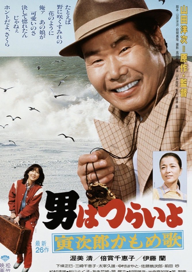 マドンナは蘭ちゃん
作品史上最も誰も責められない作品
(寅さんもまた正しい）
さくらの新築の家に用意した寅さんの部屋や、寅さんがまっとうに学校に通う可能性は揺れる
山田洋次はこの定時制の設定から「学校」を制作したのかな
源ちゃんに2万は返そう寅さん
裏マドンナはあき竹城
#男はつらいよ