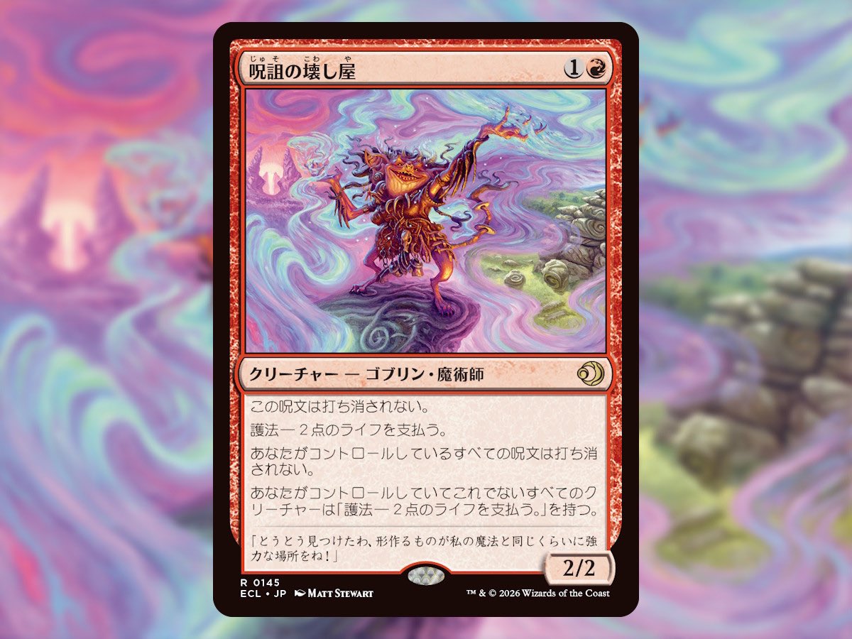 MTG 呪詛の壊し屋x2 呪詛の壊し屋》がMTGプレビューで赤使いを熱狂させる