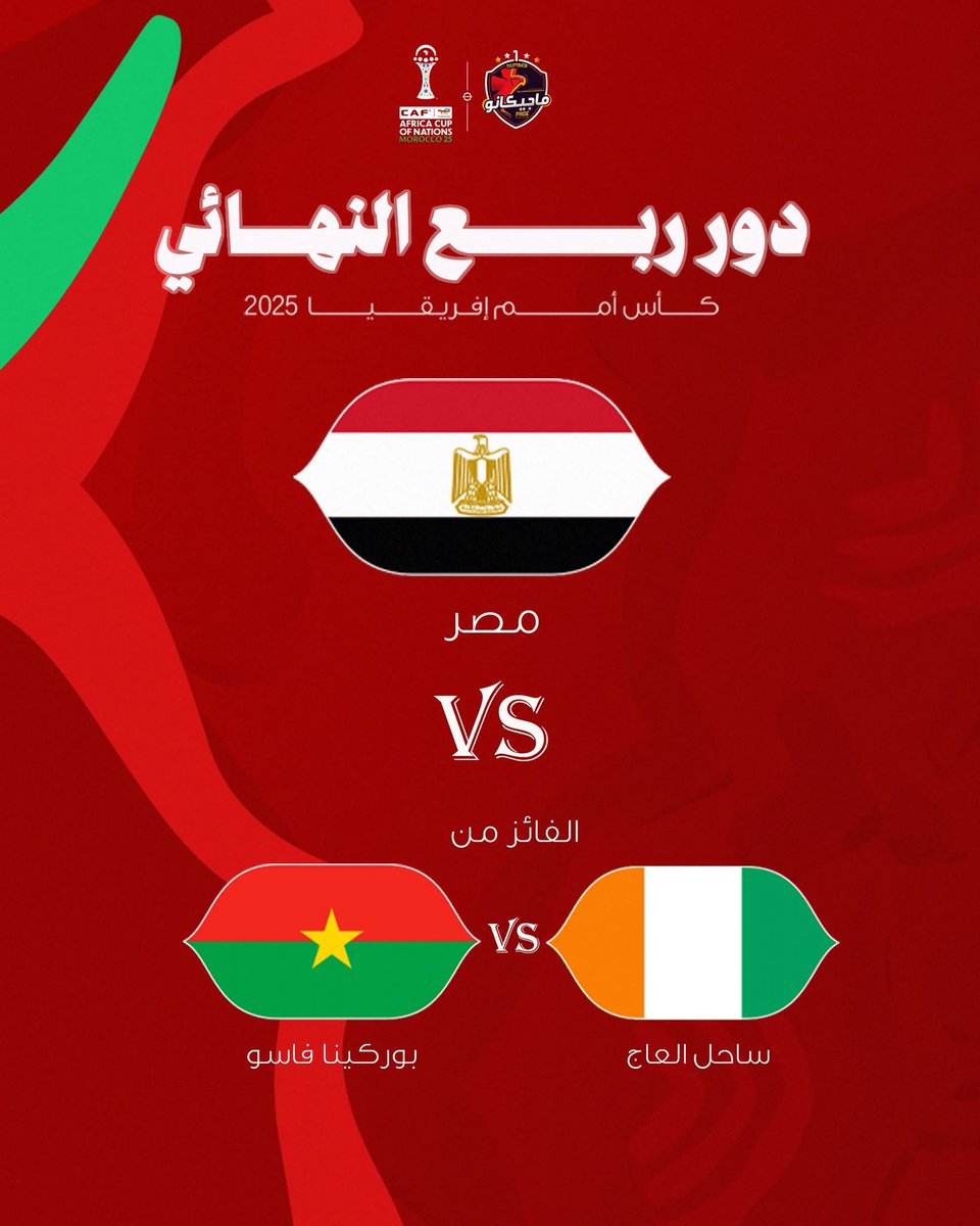 الفراعنة إلى ربع النهائي ✅

منتخب مصر يتأهل إلى ربع نهائي أمم أفريقيا بعد الفوز على بنين 3-1 🏆

#مصر_بنين